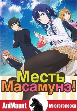 Месть Масамуне!