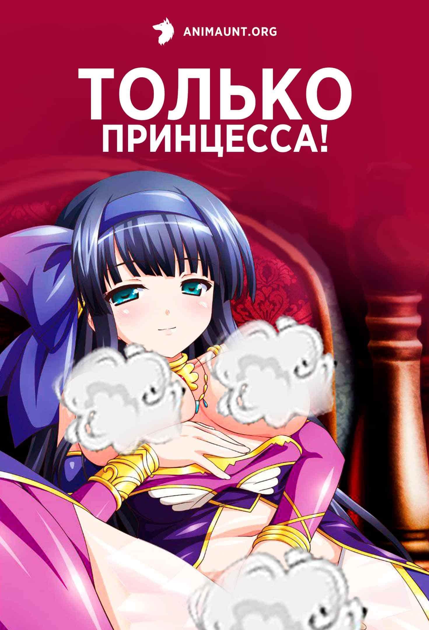 Только принцесса! 18+