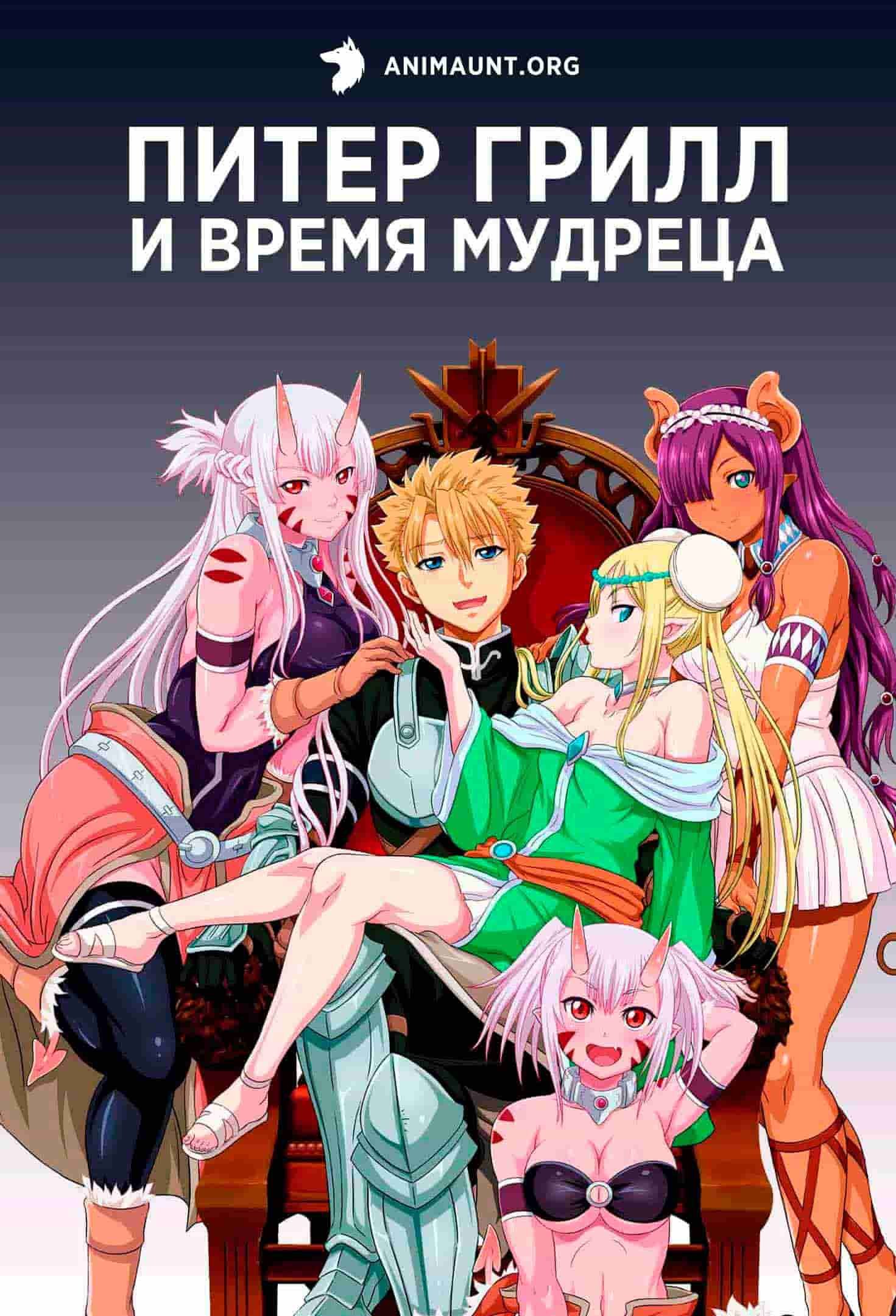 Питер Грилл и время мудреца