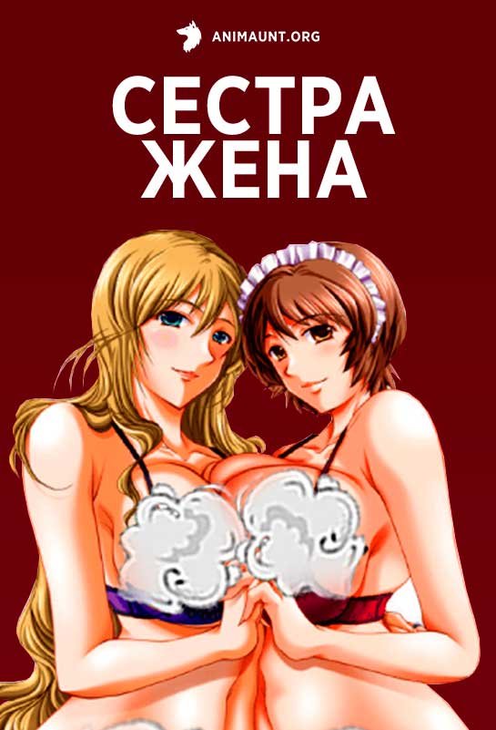 Сестра-жена