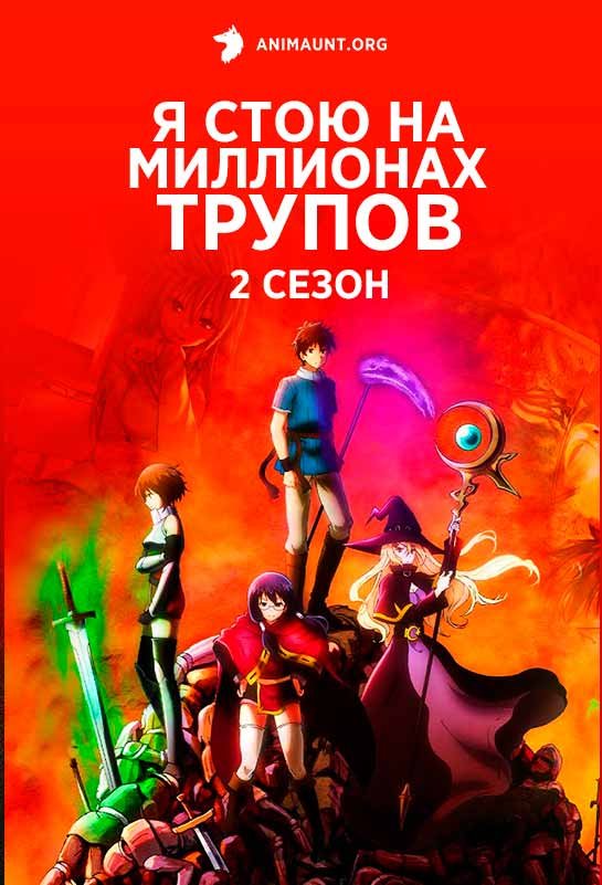 Я стою на миллионах трупов 2