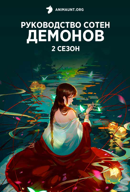 Руководство сотен демонов 2