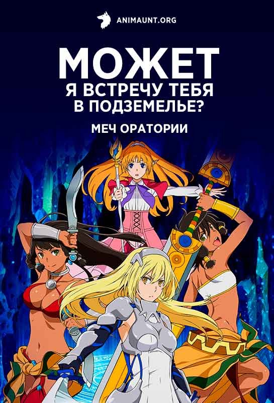 Может, я встречу тебя в подземелье? — Меч Оратории