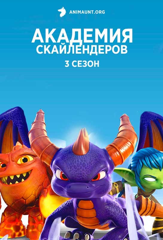 Академия Скайлендеров 3 сезон