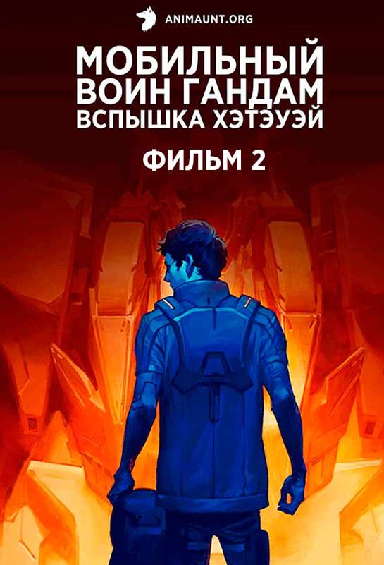 Мобильный воин Гандам: Вспышка Хэтэуэй — Колдунья Кирка