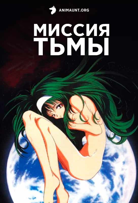 Пленницы темных сил