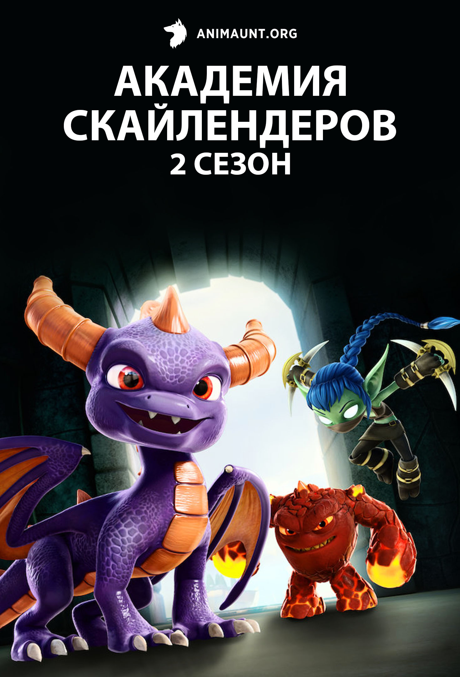 Академия Скайлендеров 2 сезон