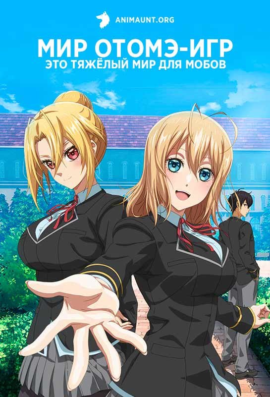 Мир отомэ-игр — это тяжёлый мир для мобов