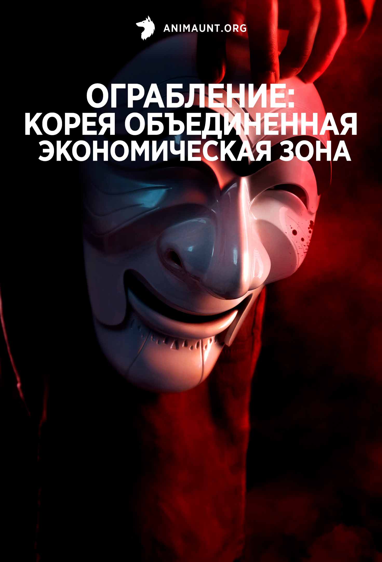 Ограбление: Корея - Объединенная экономическая зона