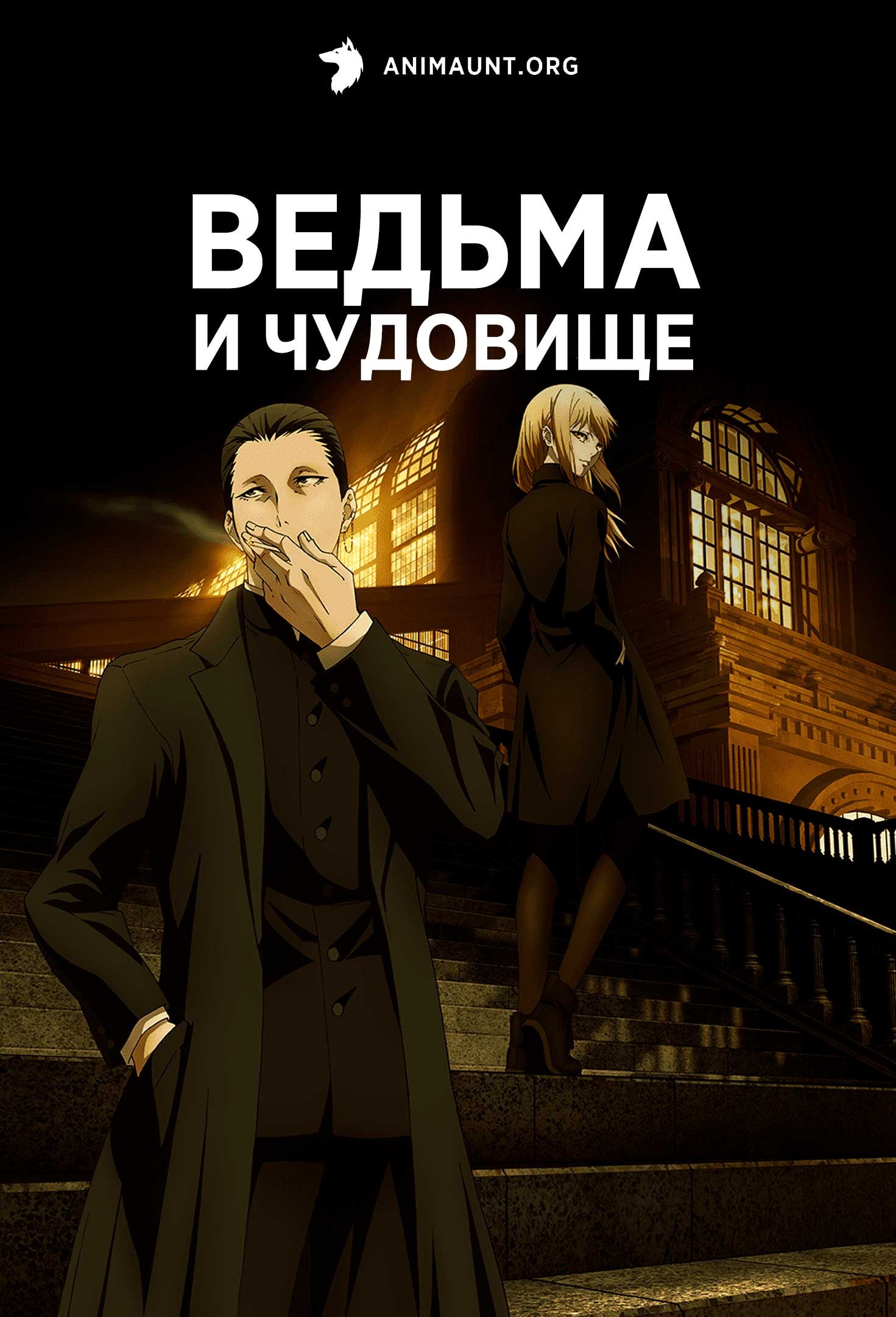 Ведьма и чудовище