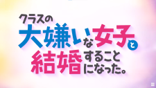 Я женился на однокласснице, которую ненавидел, Class no Daikirai na Joshi to Kekkon suru Koto ni Natta.