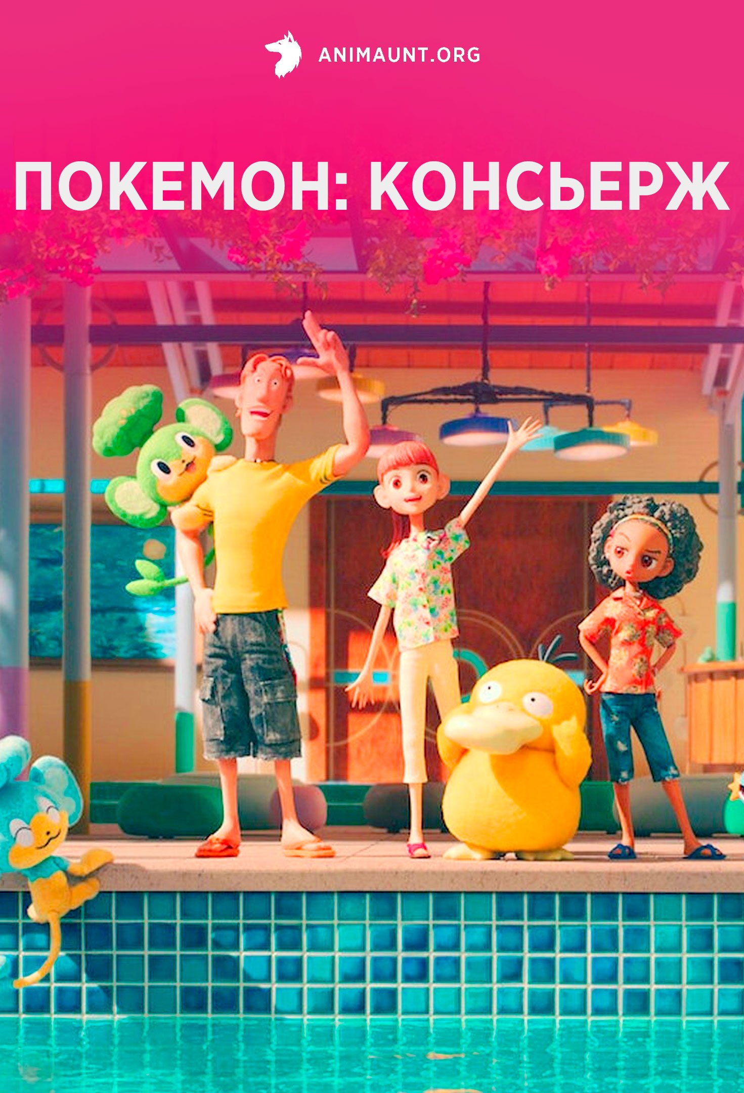 Консьерж покемонов 2