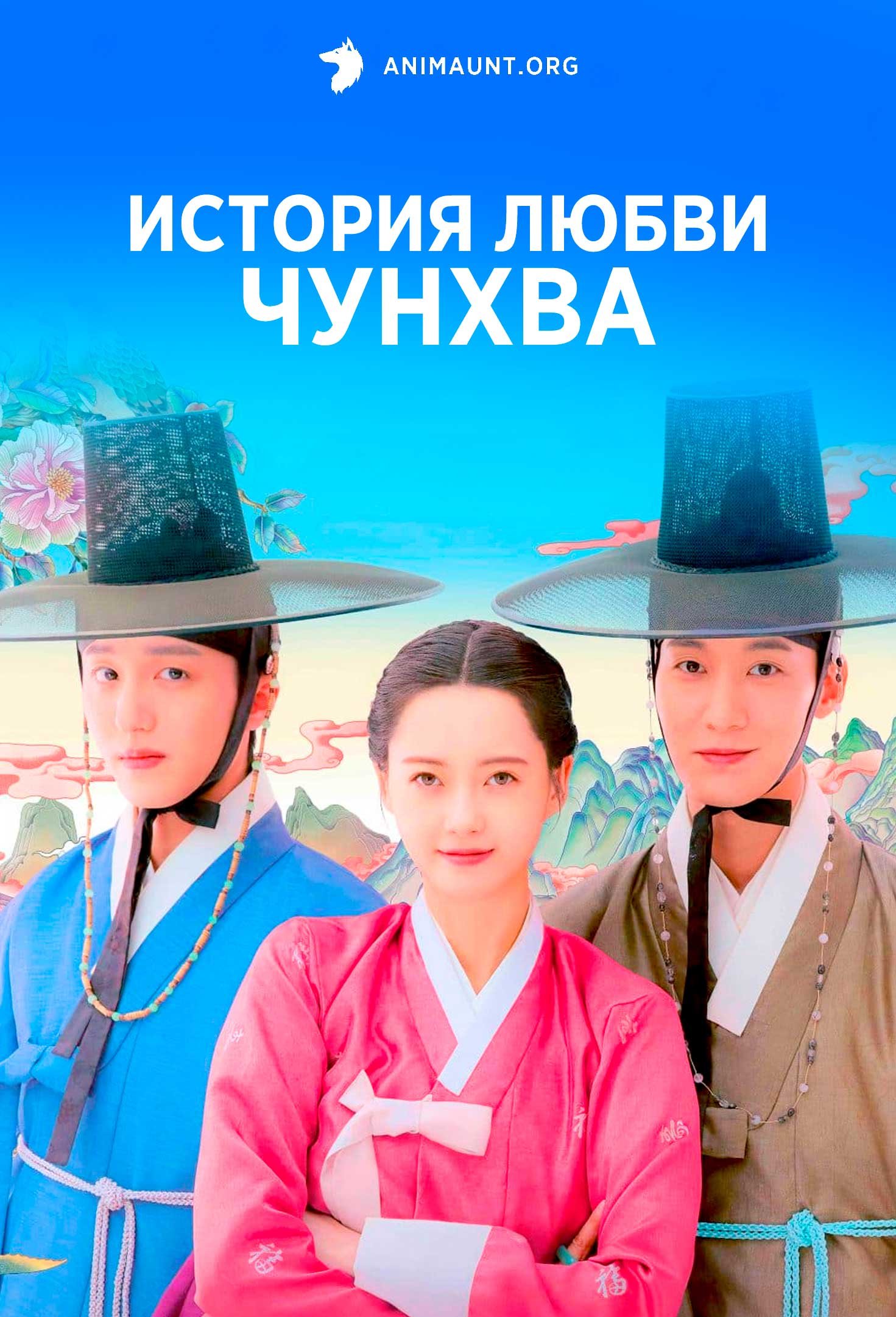 История любви Чунхва