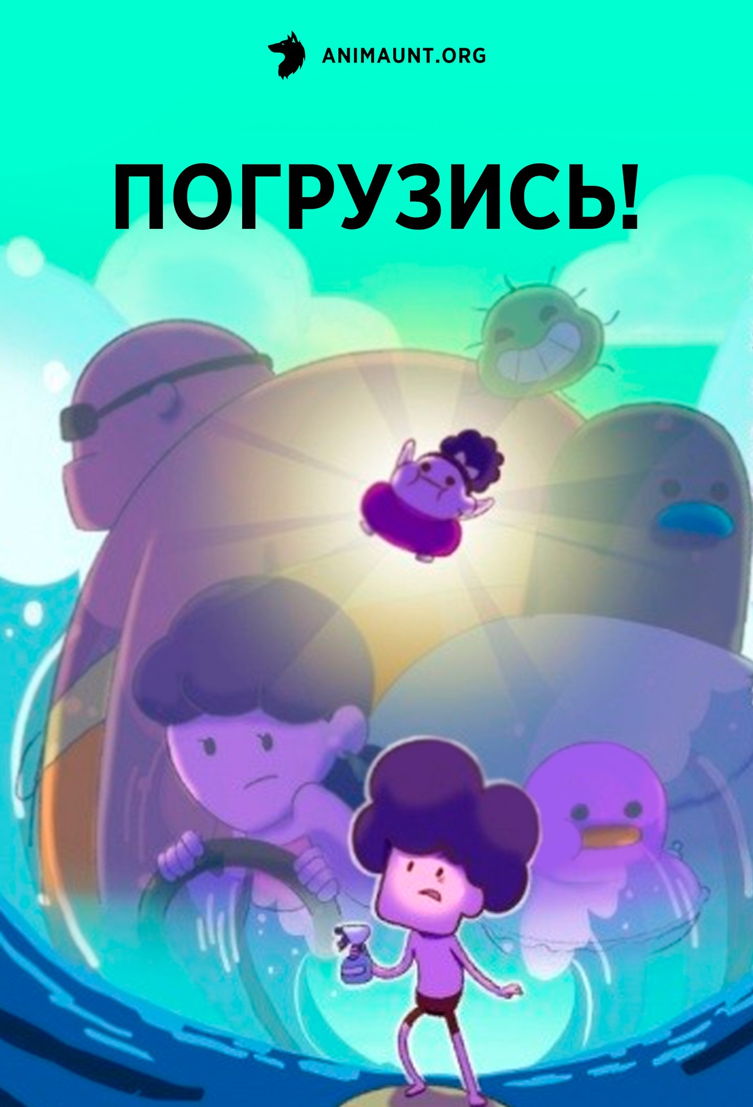 Погрузись!