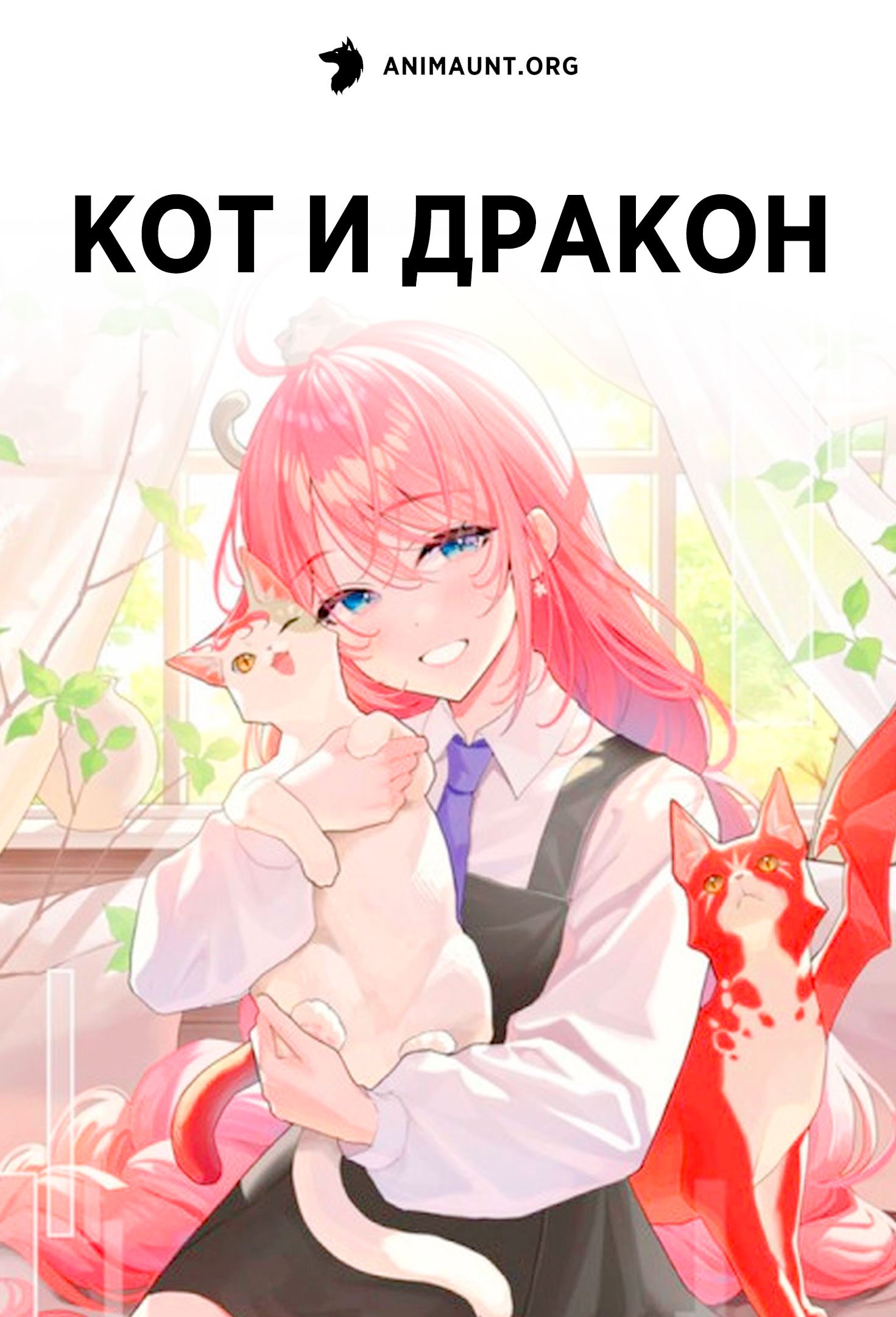 Кот и дракон