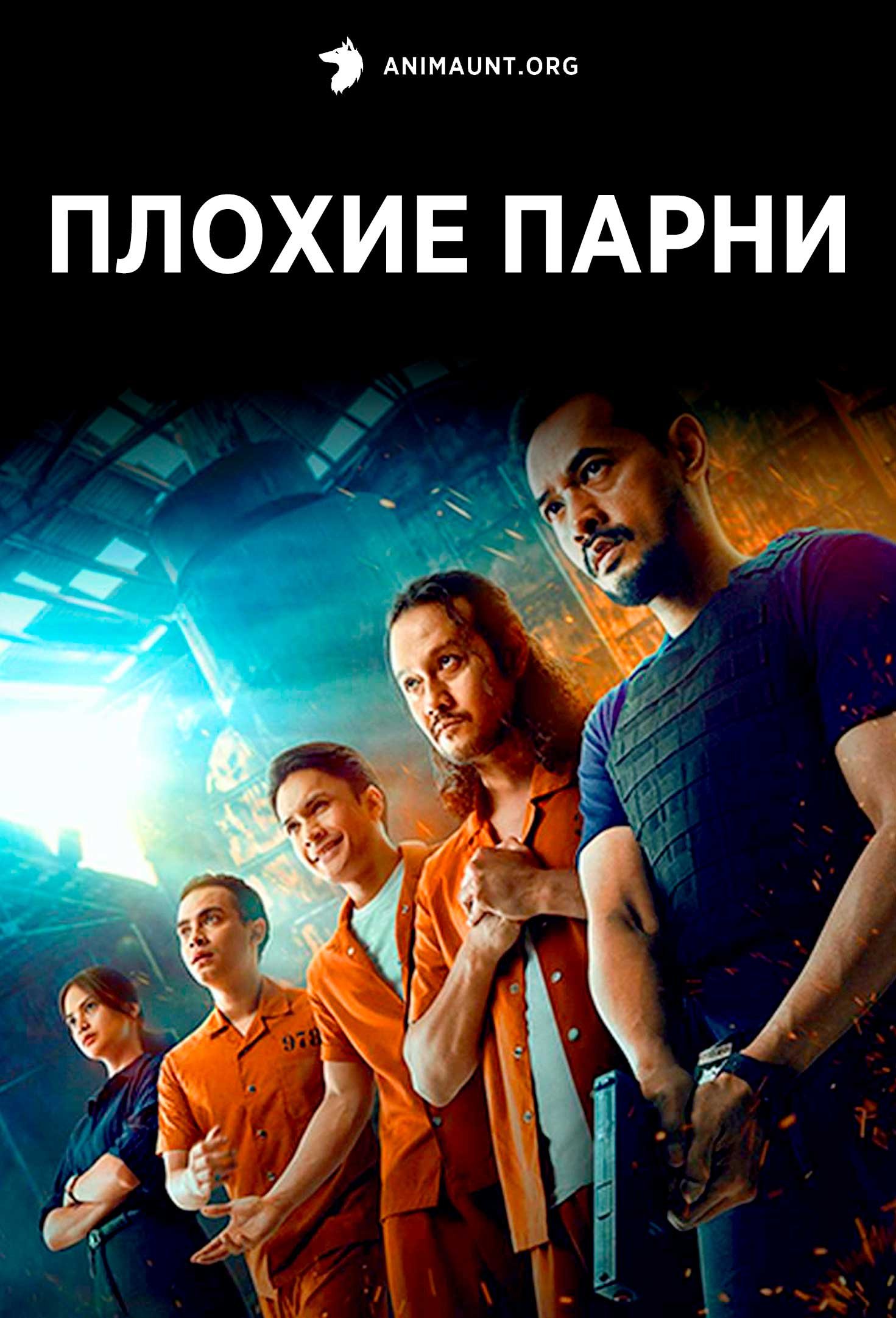 Плохие парни