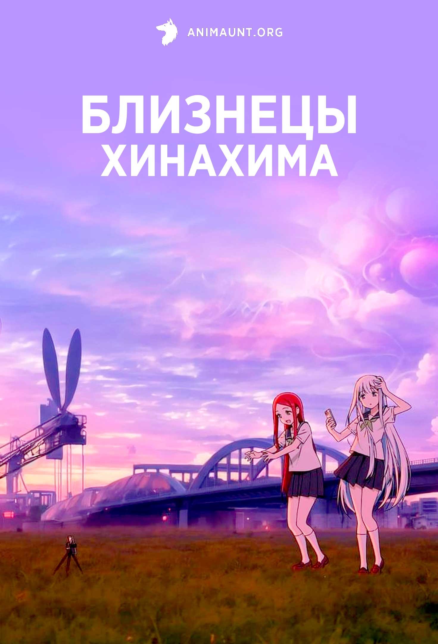 Близнецы Хинахима