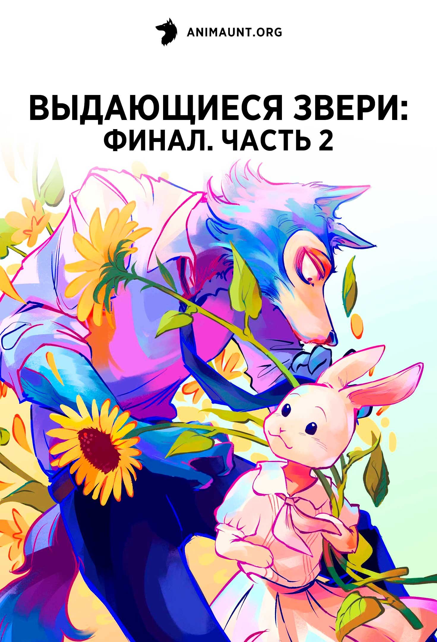 Выдающиеся звери: Финал. Часть 2