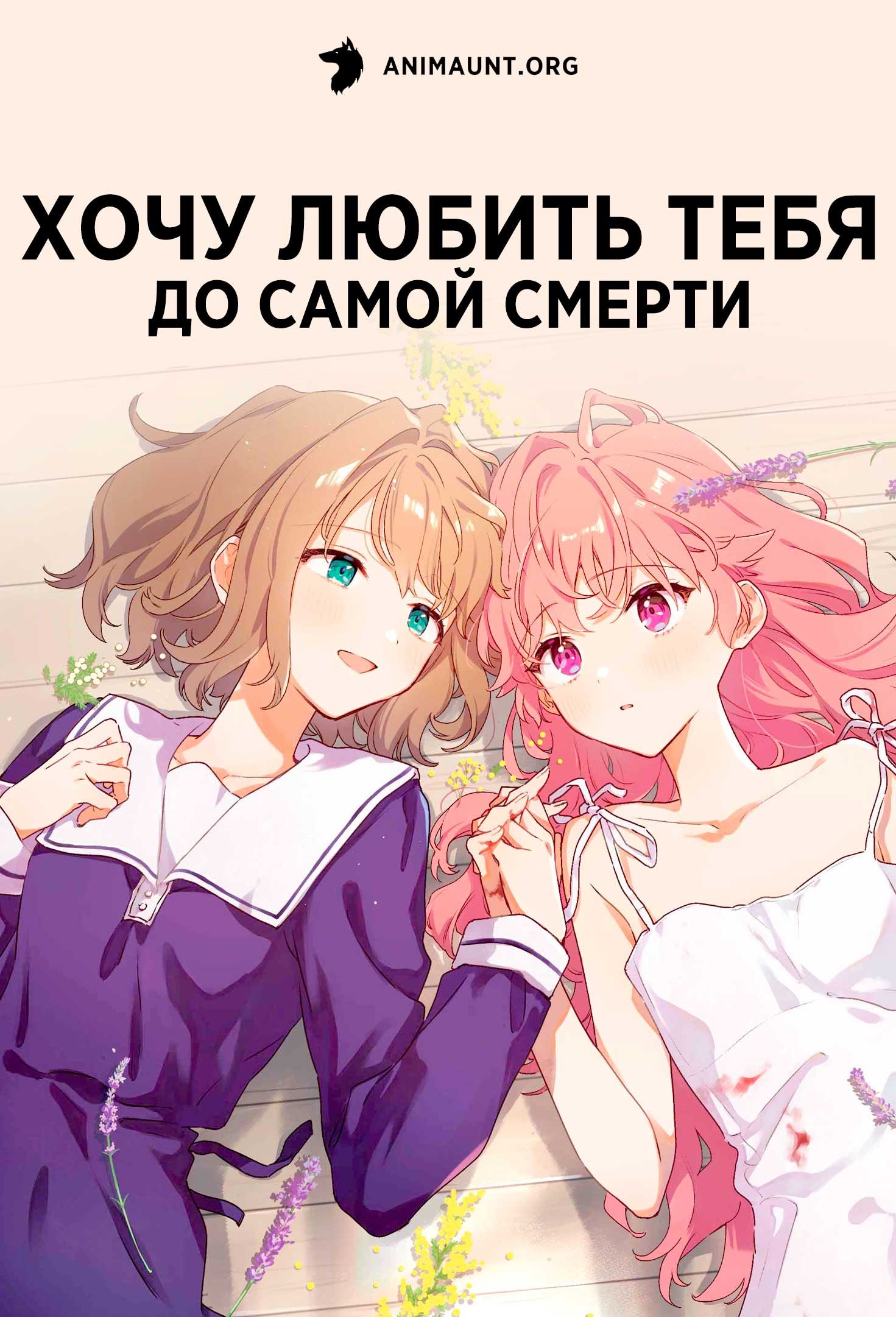 Хочу любить тебя до самой смерти