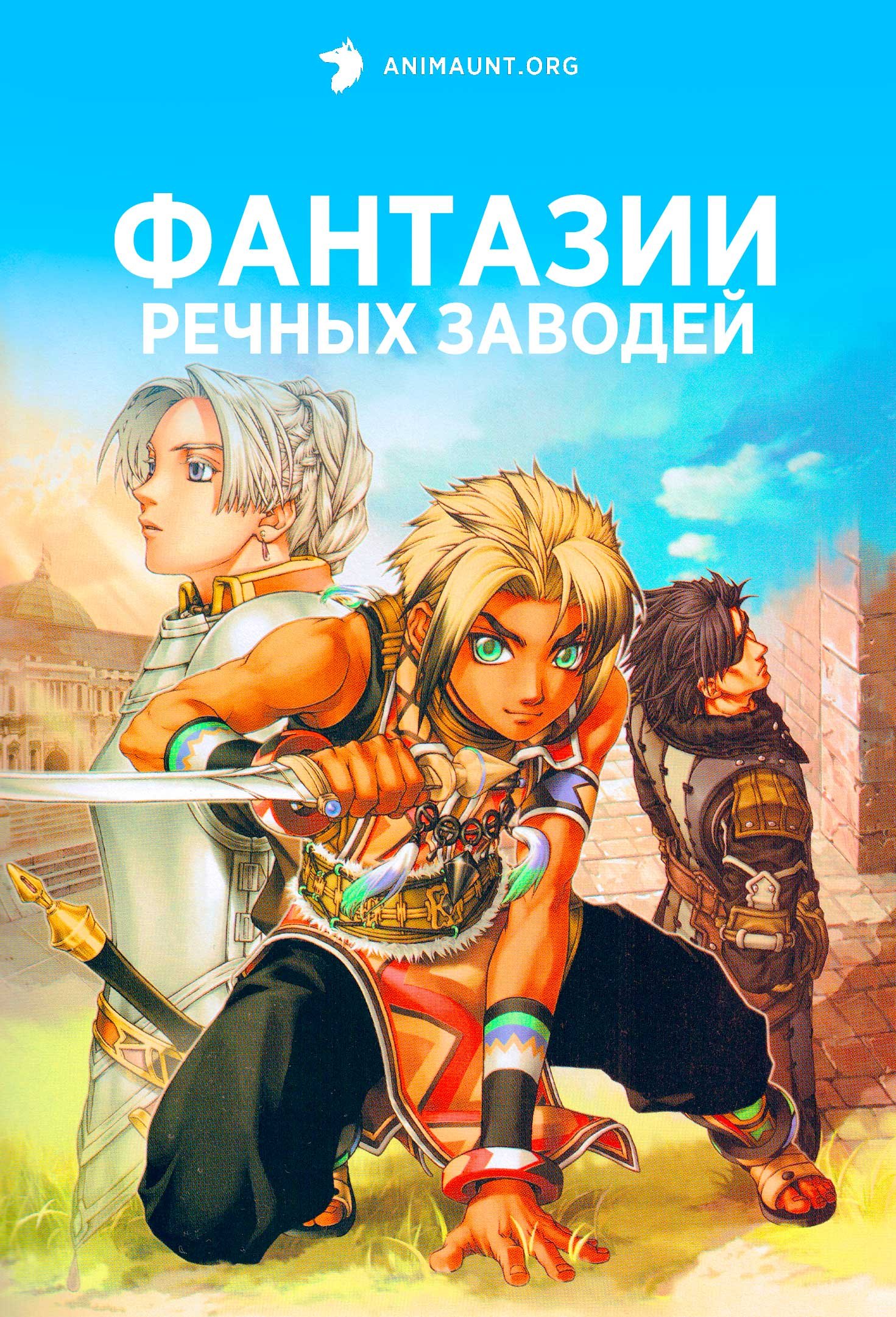 Фантазии Речных заводей