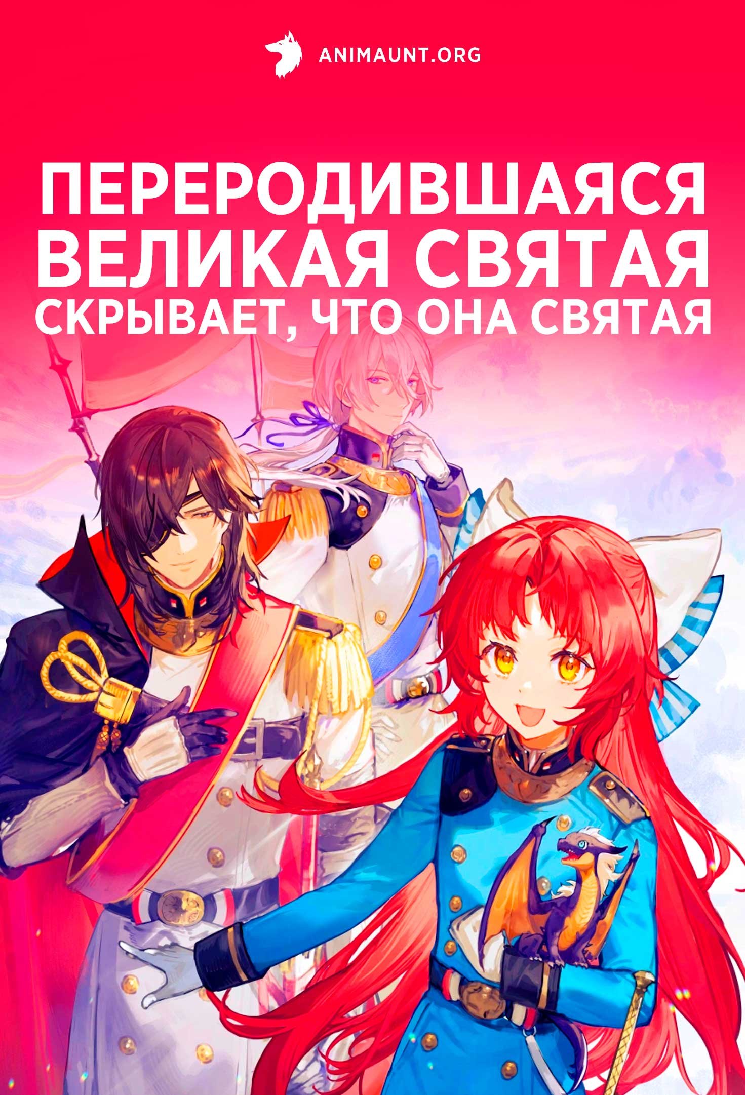 Переродившаяся великая святая скрывает, что она святая