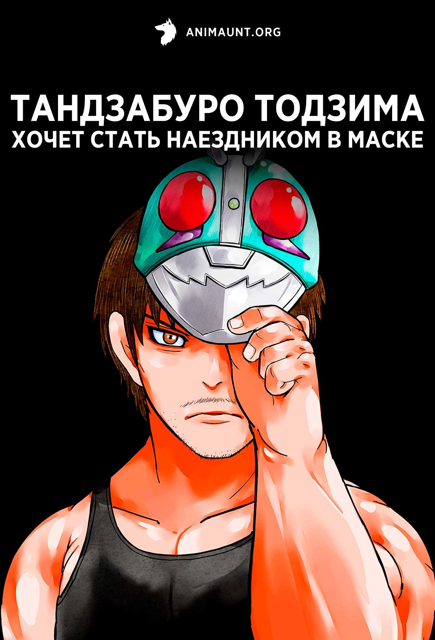 Тандзабуро Тодзима хочет стать Наездником в маске