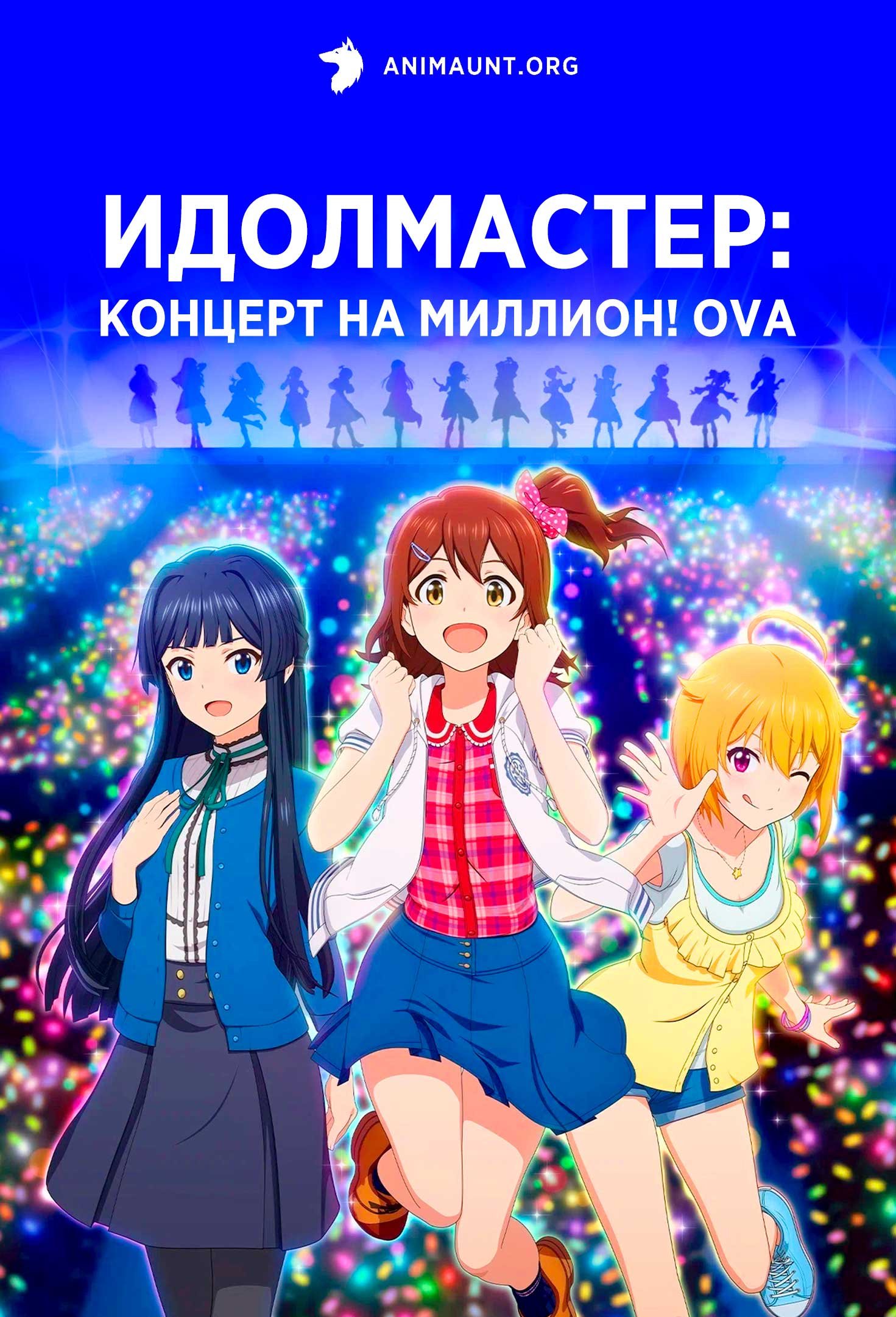 Идолмастер: Концерт на миллион! OVA