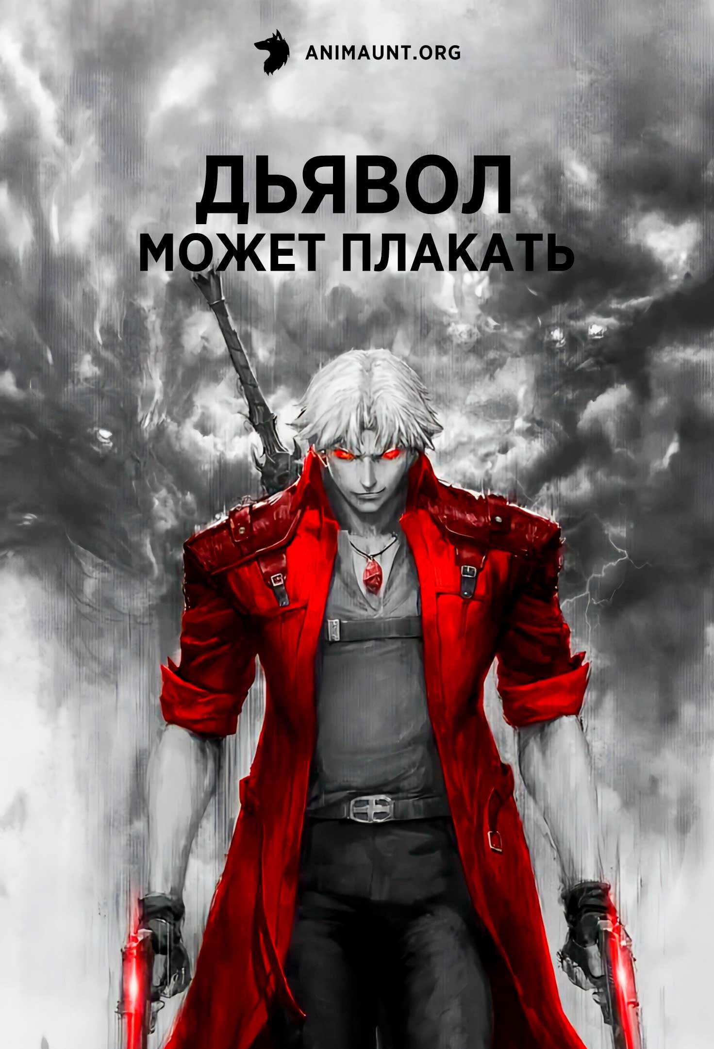 Дьявол может плакать