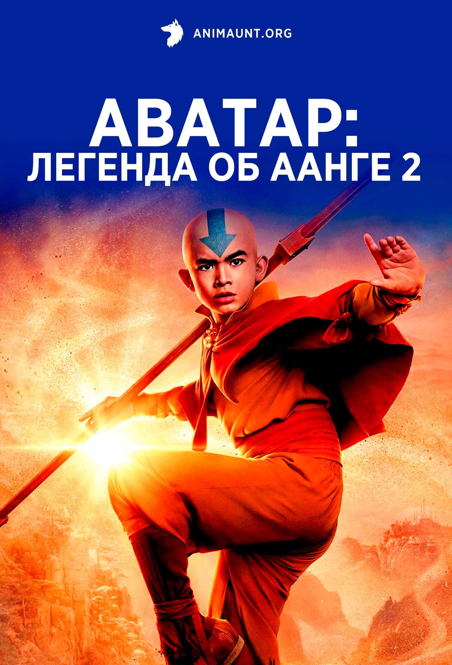 Аватар: Легенда об Аанге 2
