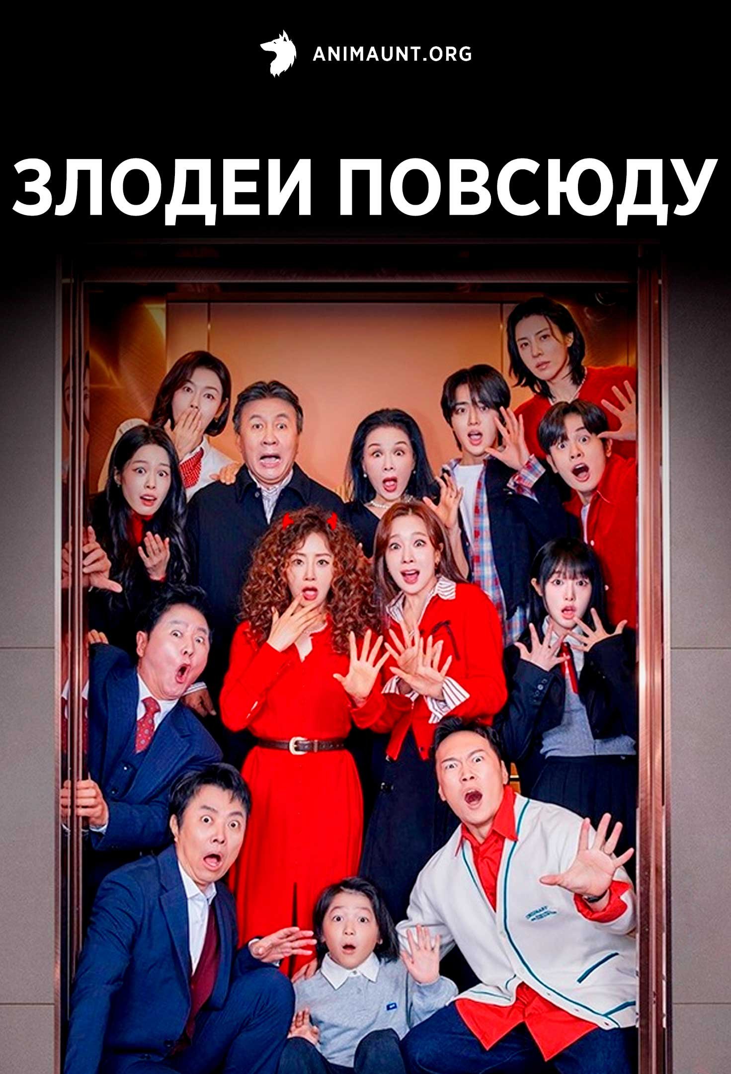 Злодеи повсюду