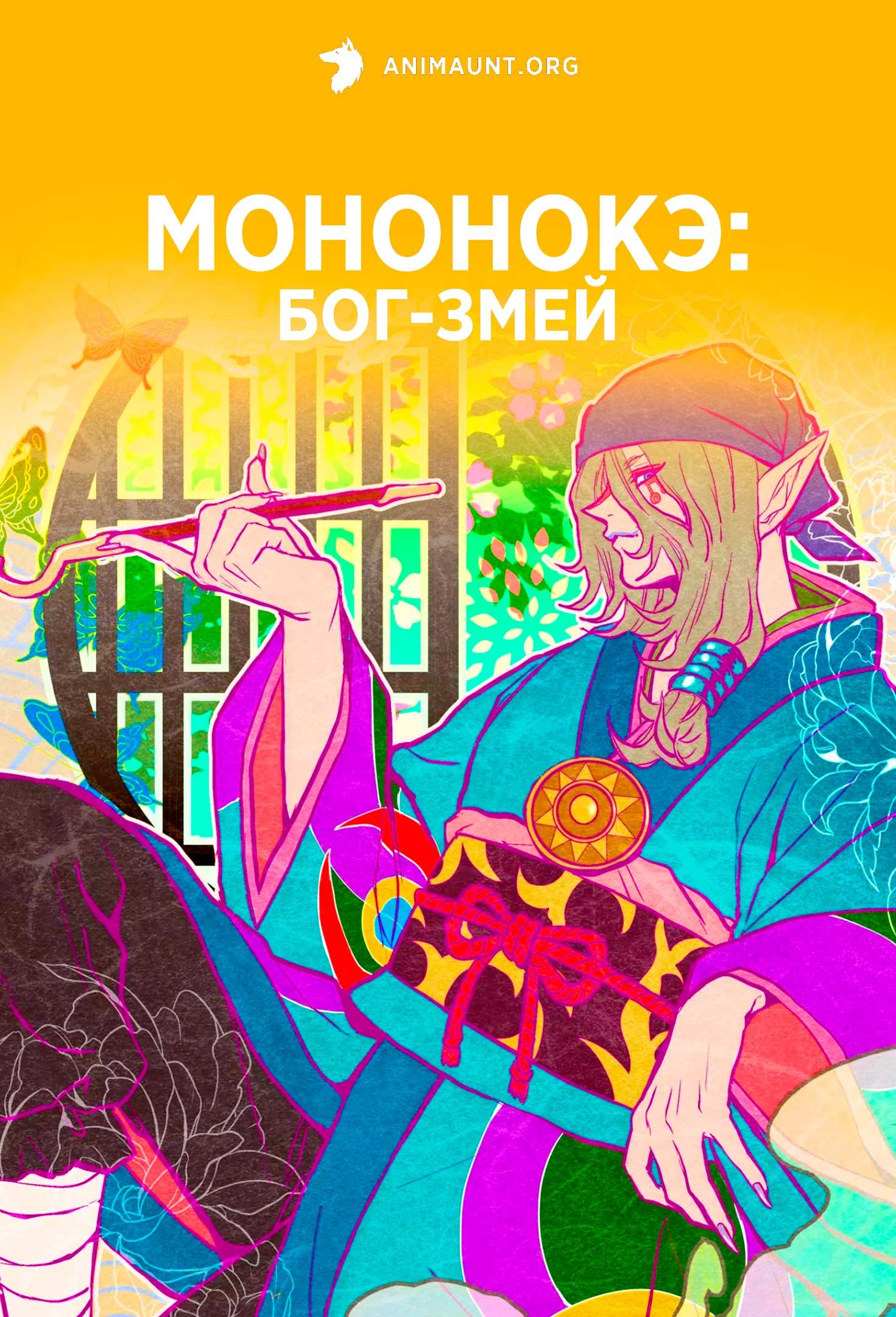 Мононокэ: Бог-змей