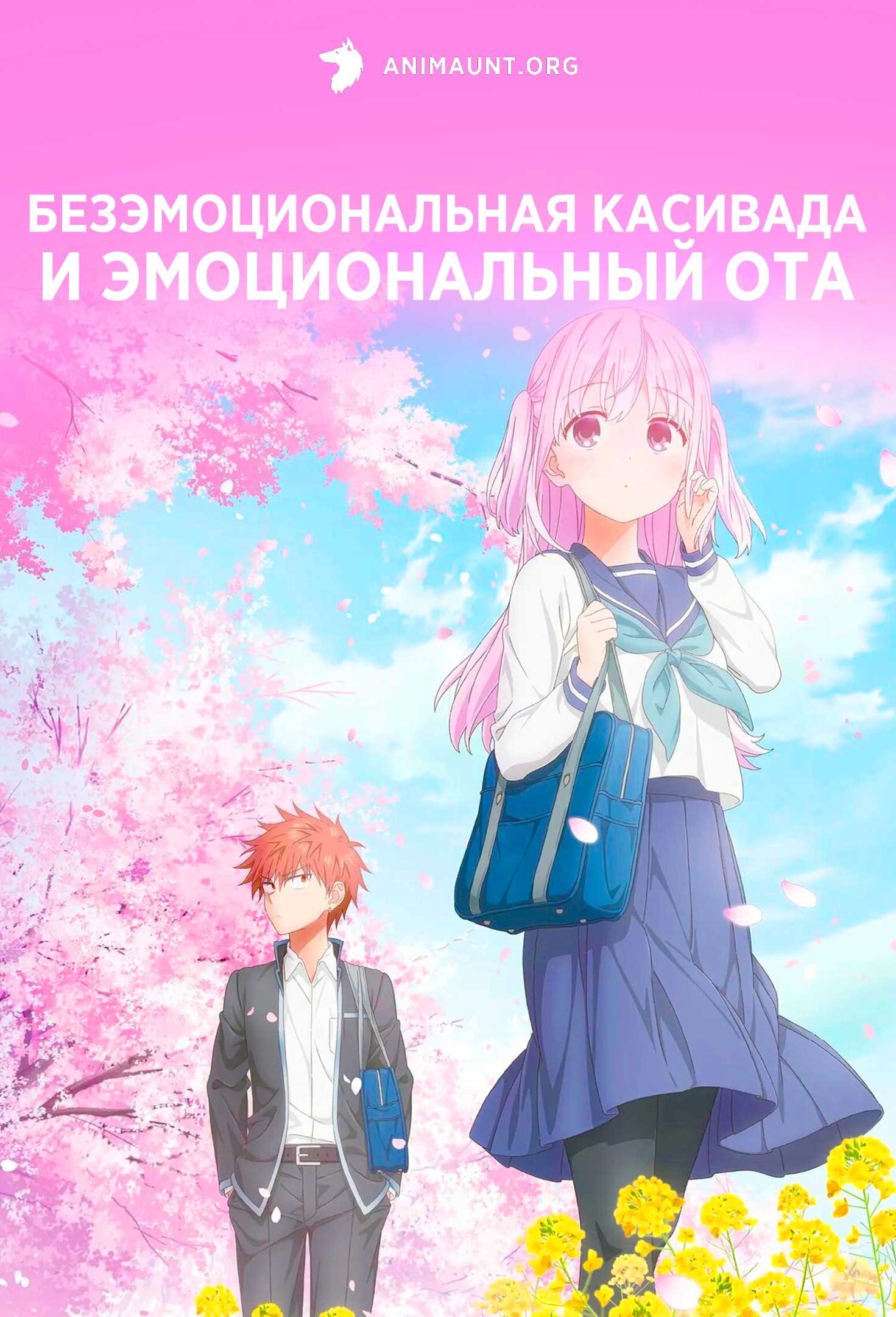 Безэмоциональная Касивада и эмоциональный Ота