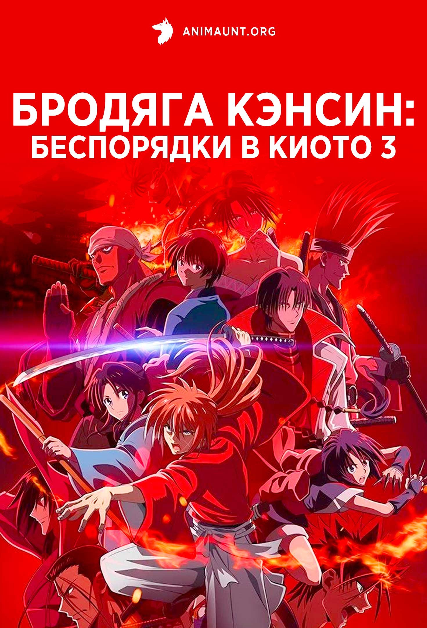 Бродяга Кэнсин: Беспорядки в Киото 3