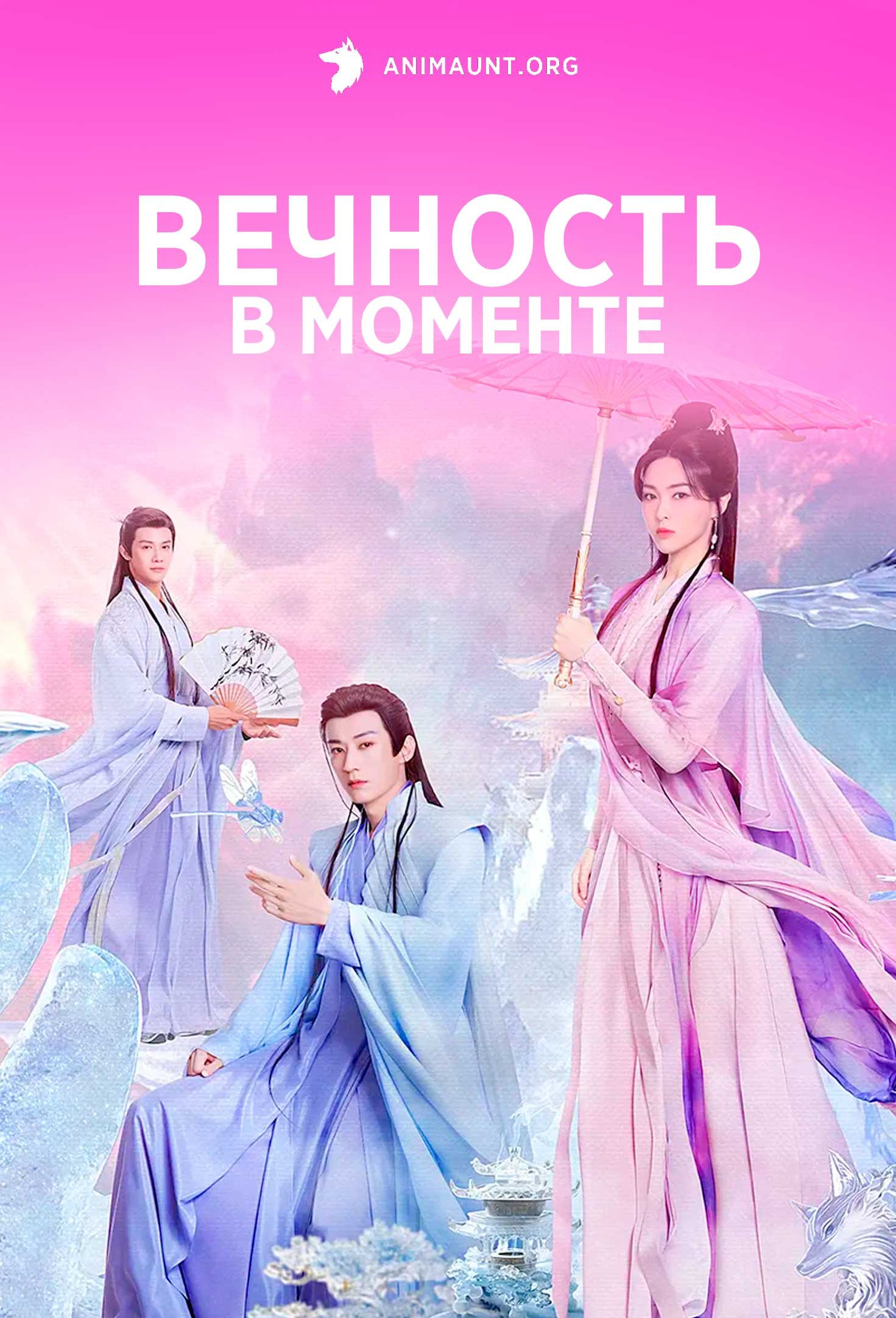 Вечность в моменте