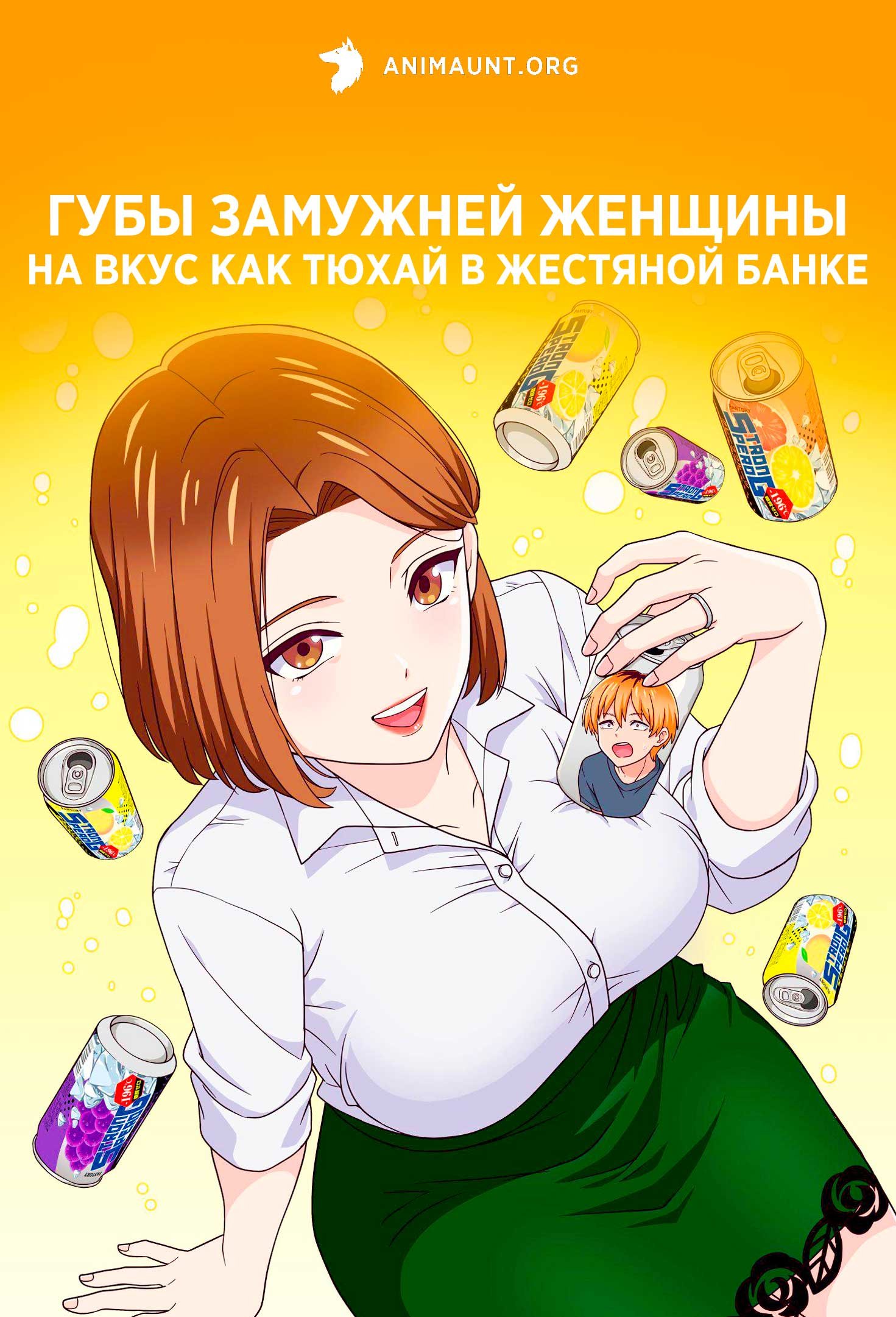 Губы замужней женщины на вкус как тюхай в жестяной банке