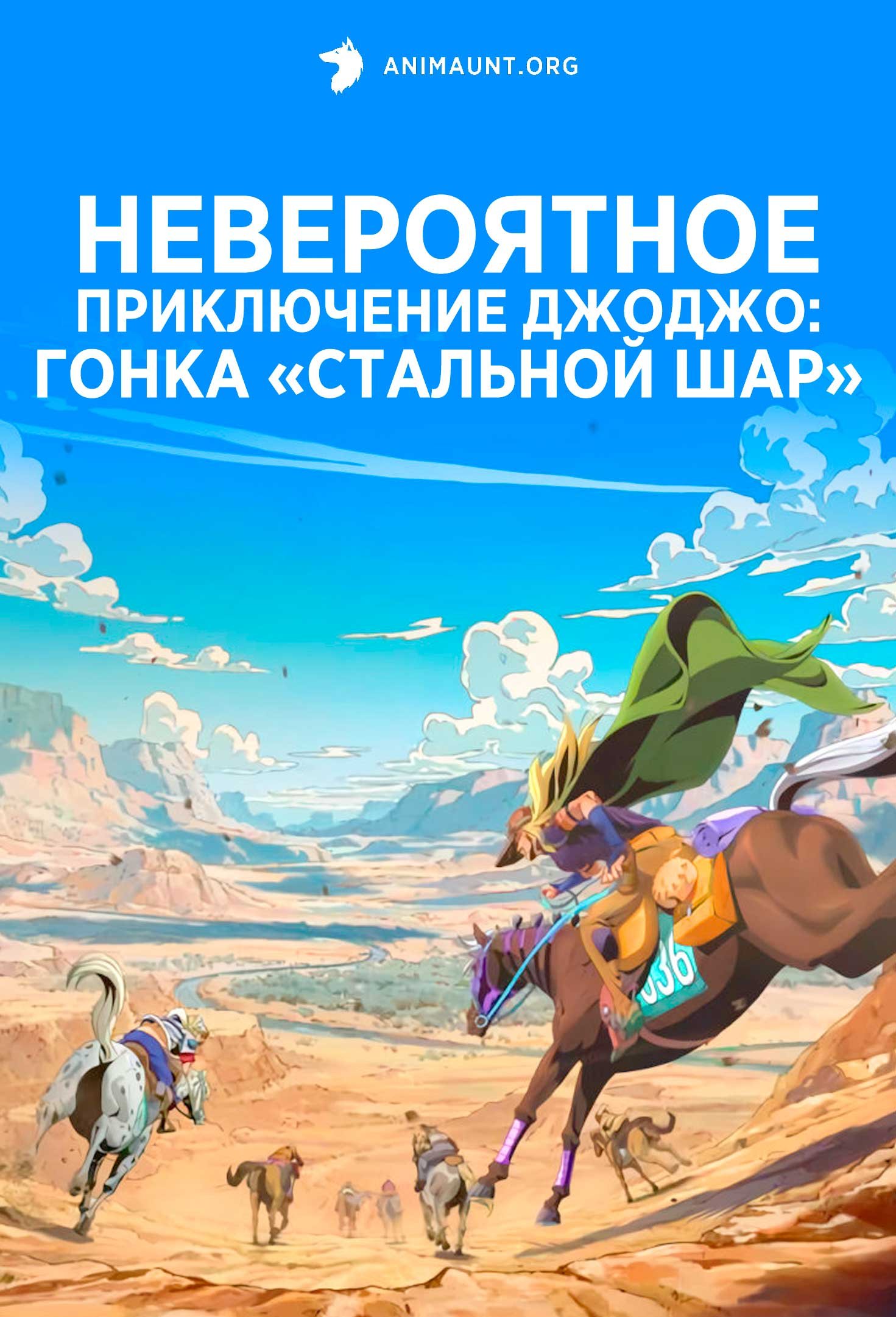 Невероятное приключение ДжоДжо: Гонка «Стальной шар»