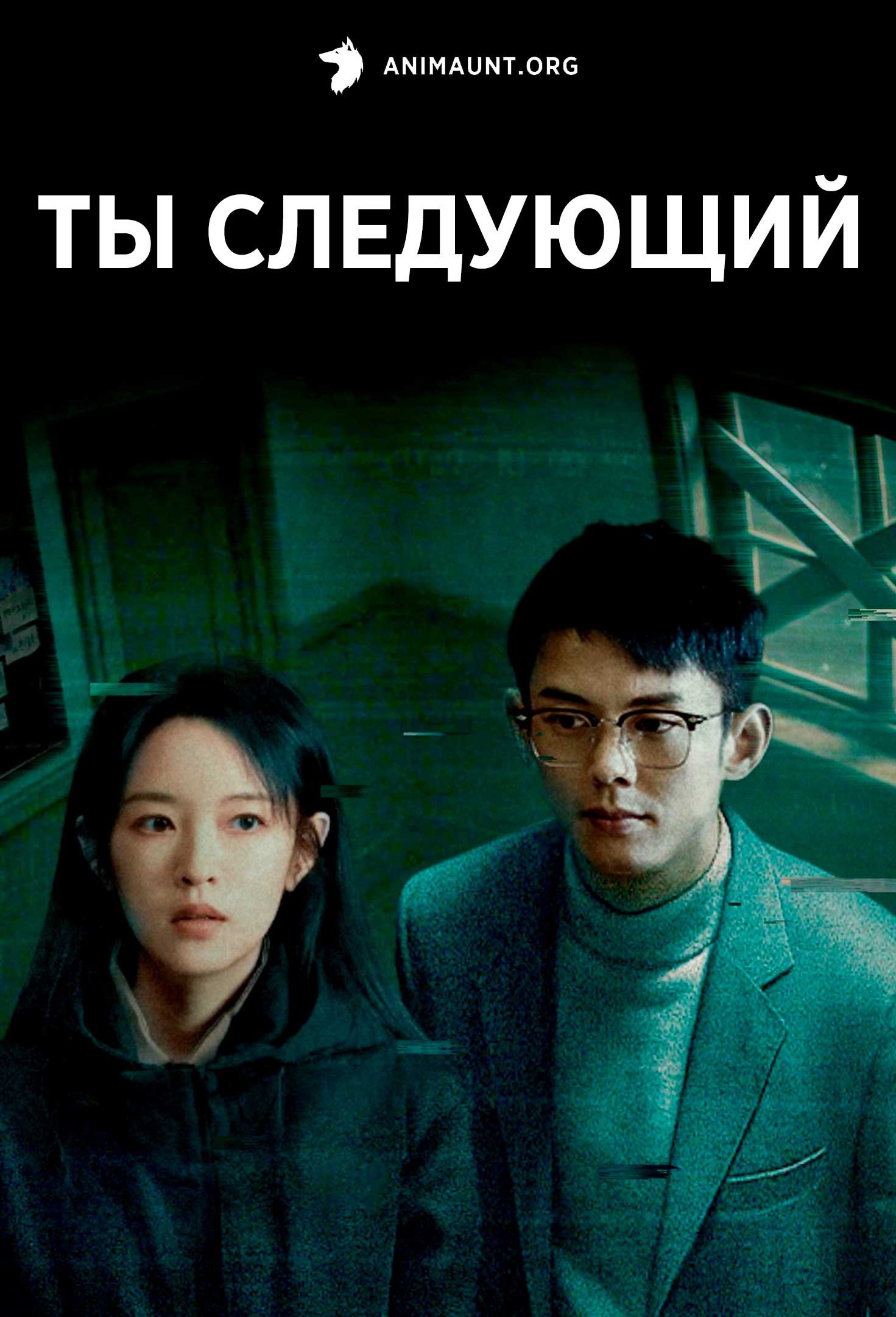 Ты следующий