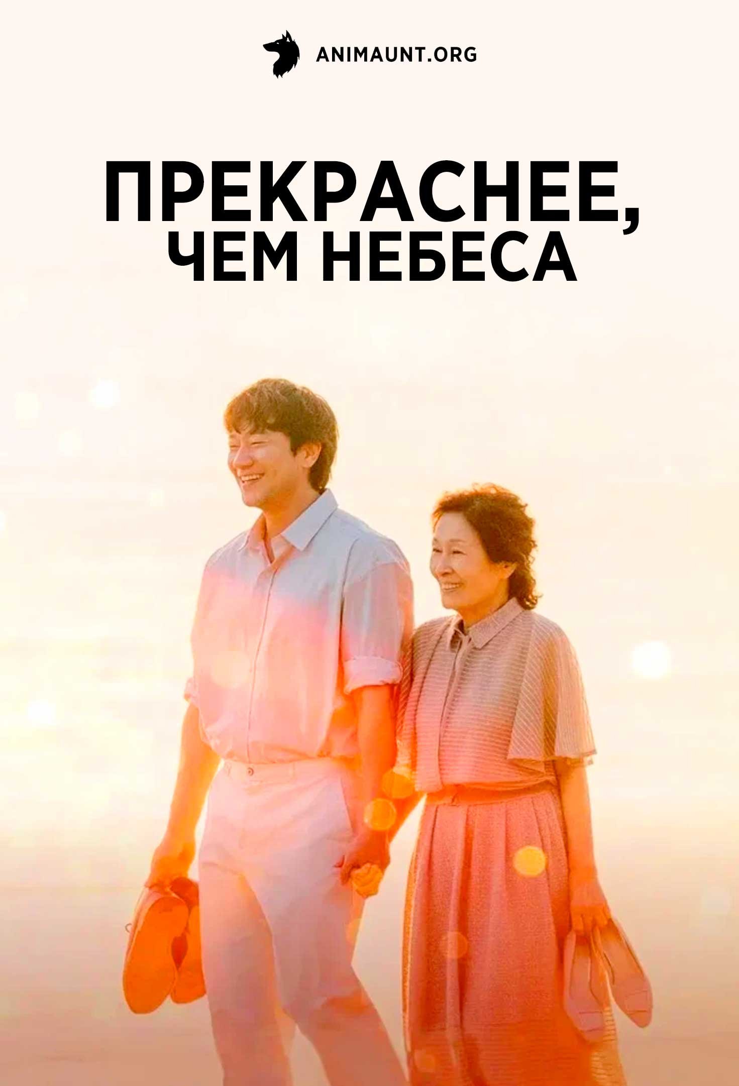 Прекраснее, чем небеса