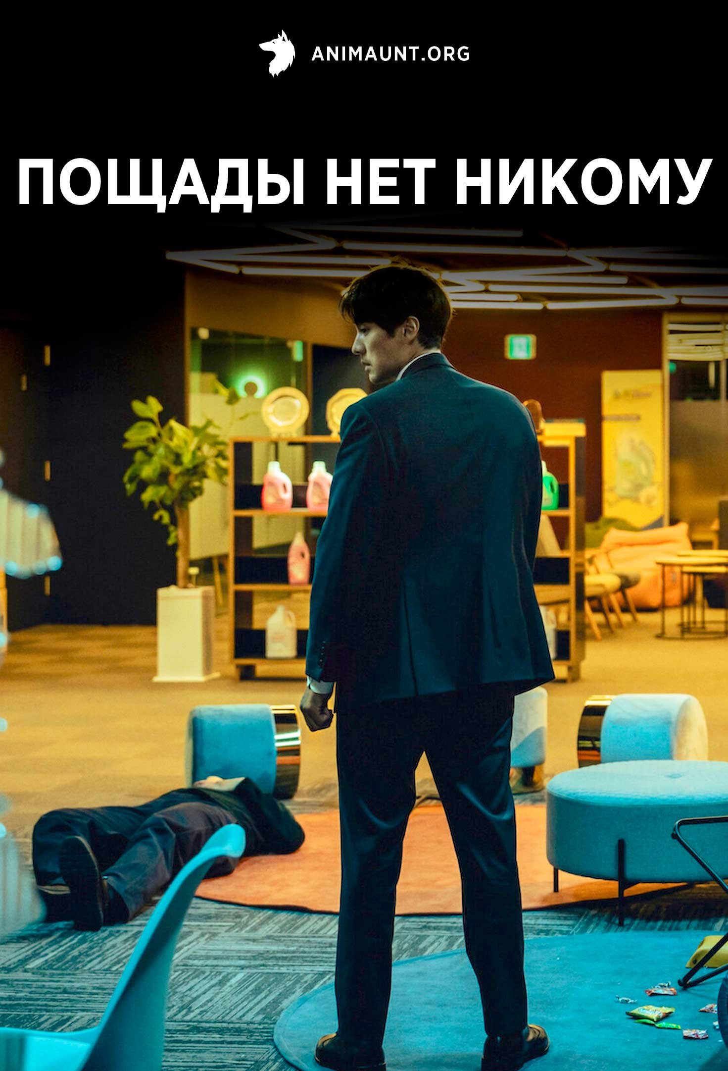 Пощады нет никому