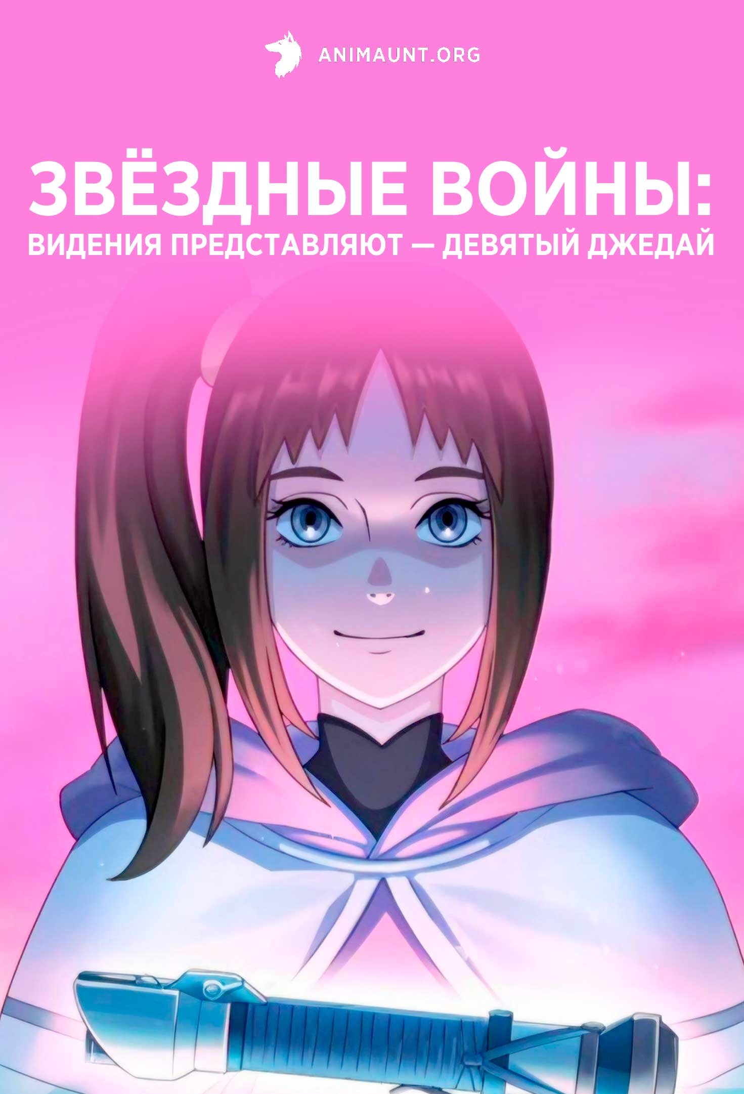 Звёздные войны: Видения представляют — Девятый джедай