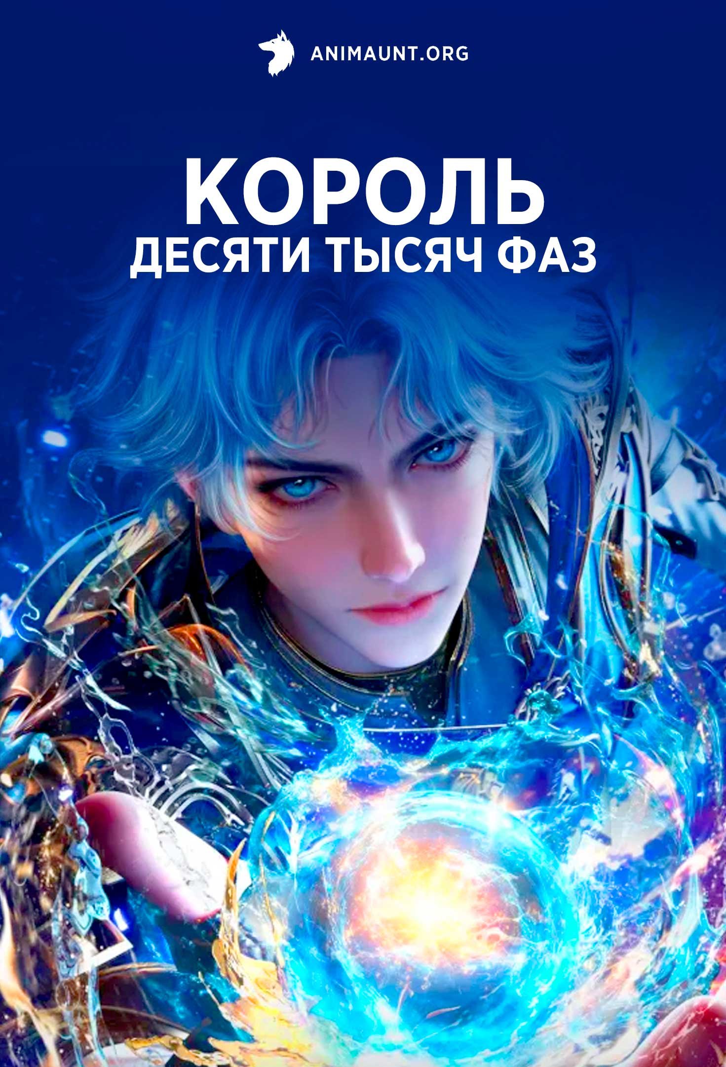 Король десяти тысяч фаз