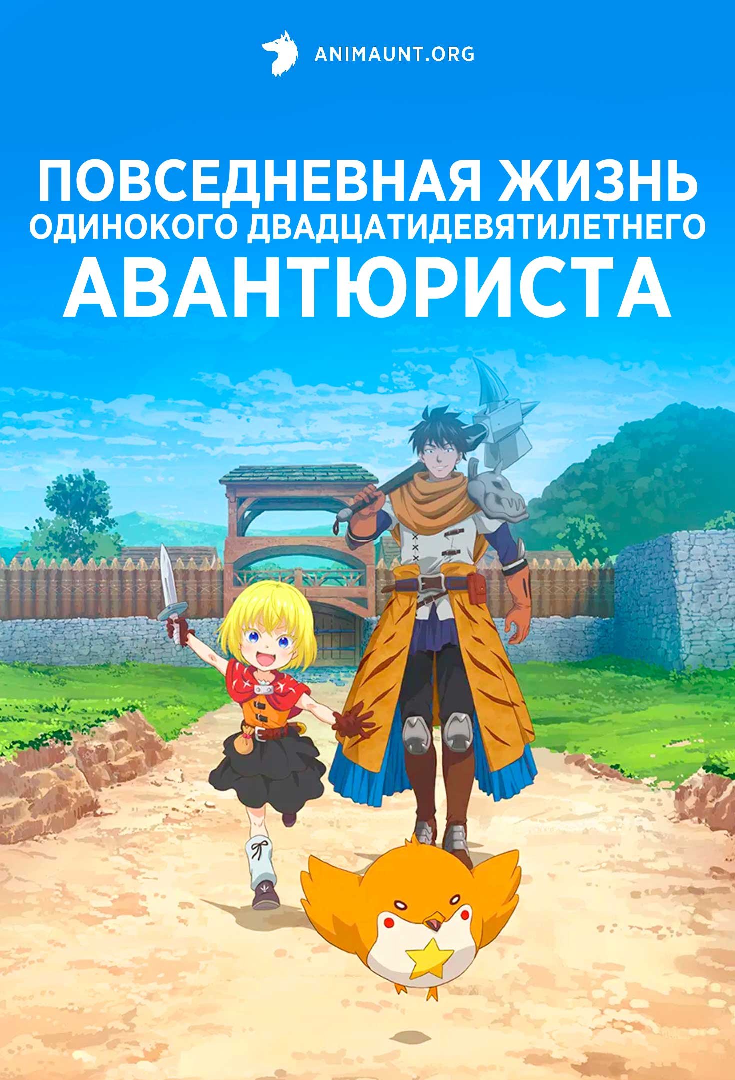 Повседневная жизнь одинокого двадцатидевятилетнего авантюриста
