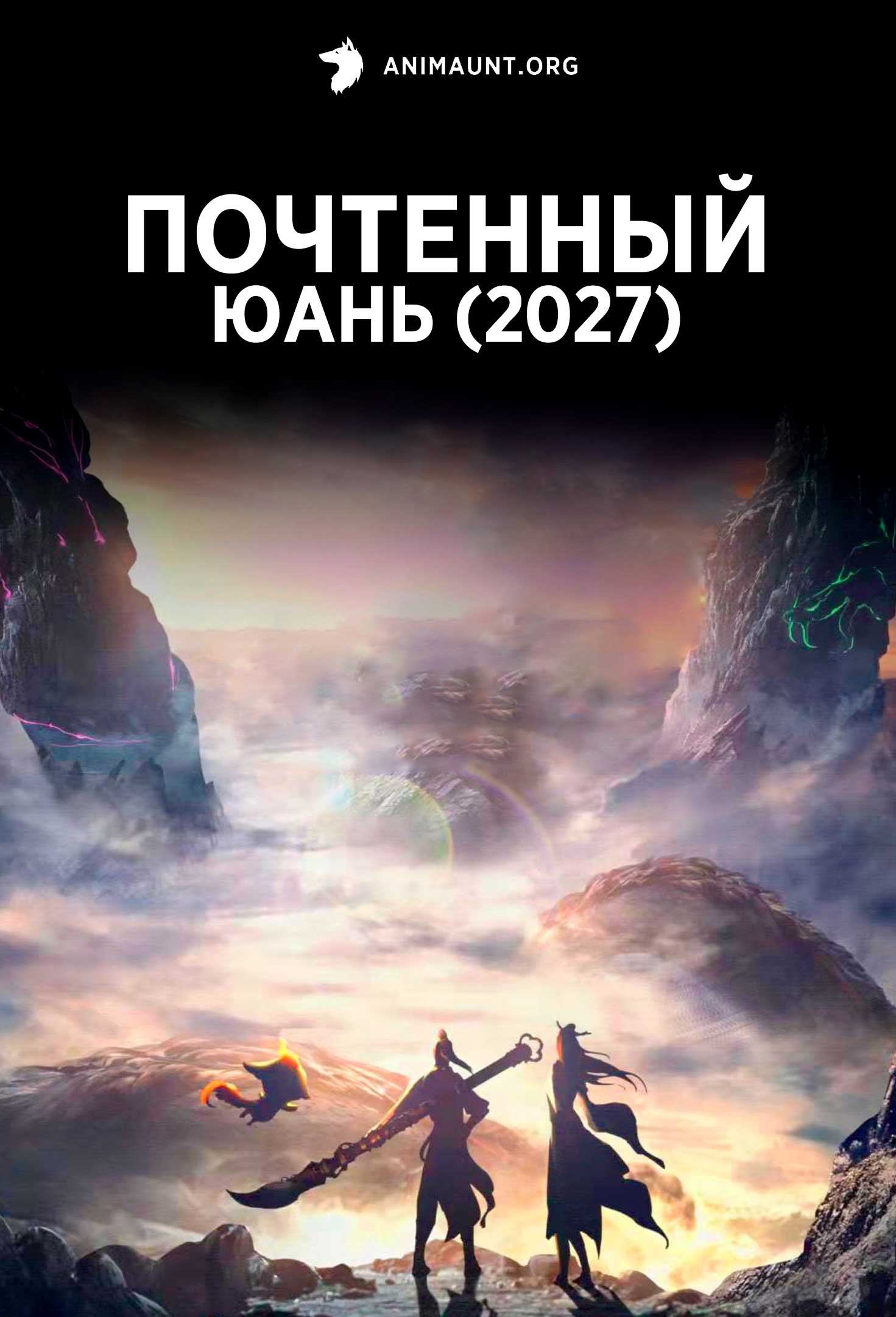 Почтенный Юань (2027)