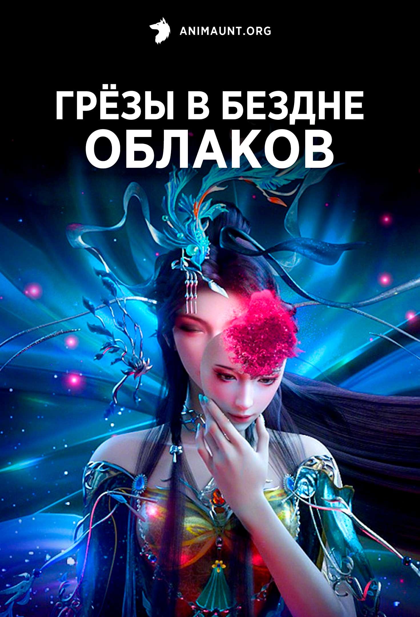 Грёзы в бездне облаков