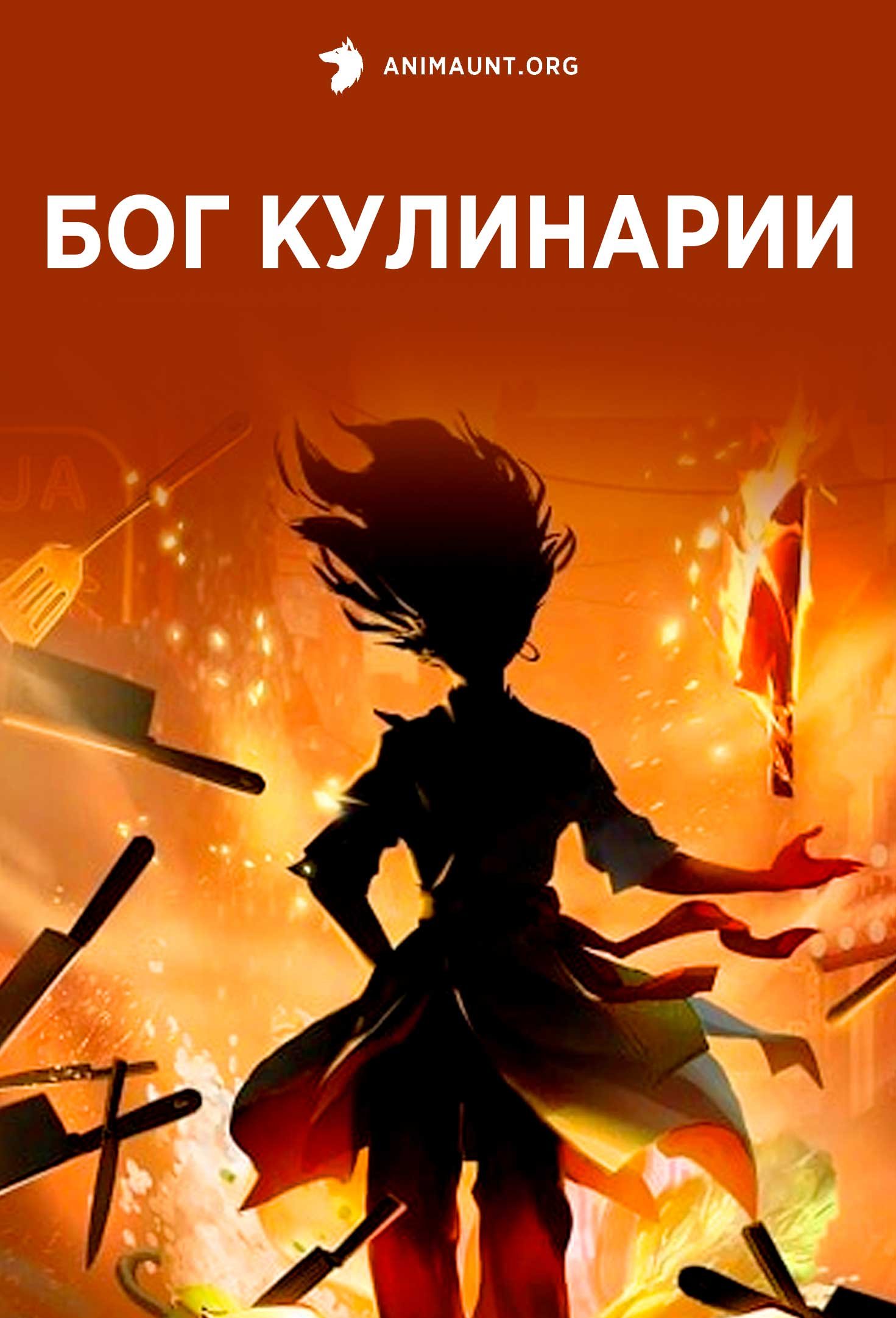 Бог кулинарии