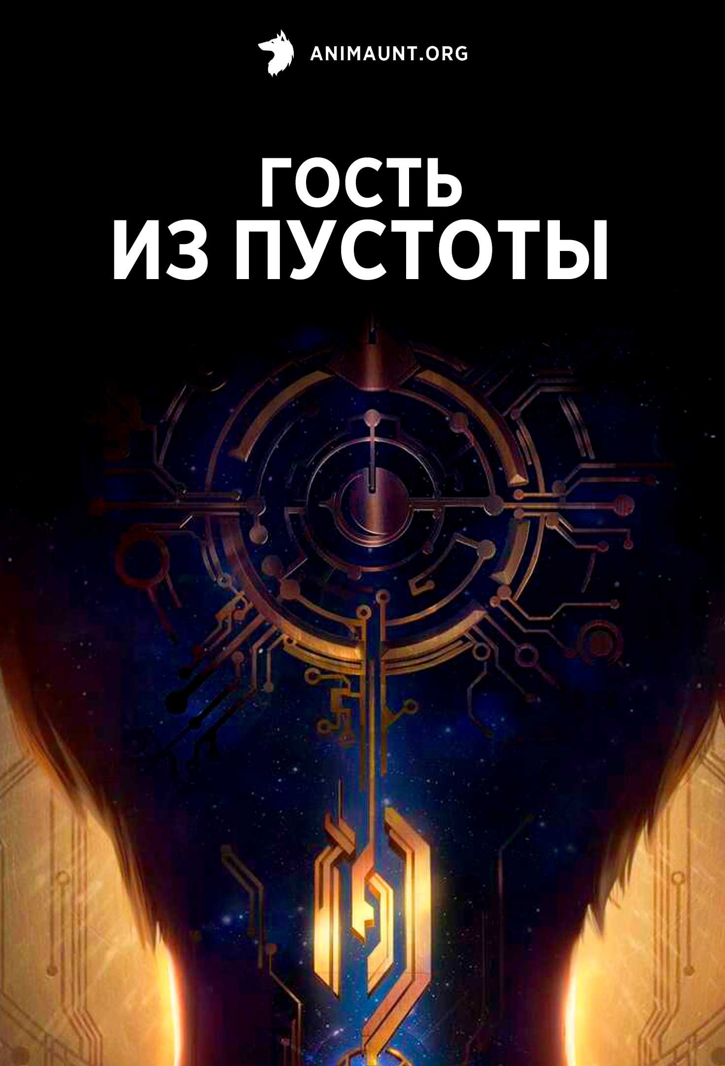 Гость из пустоты