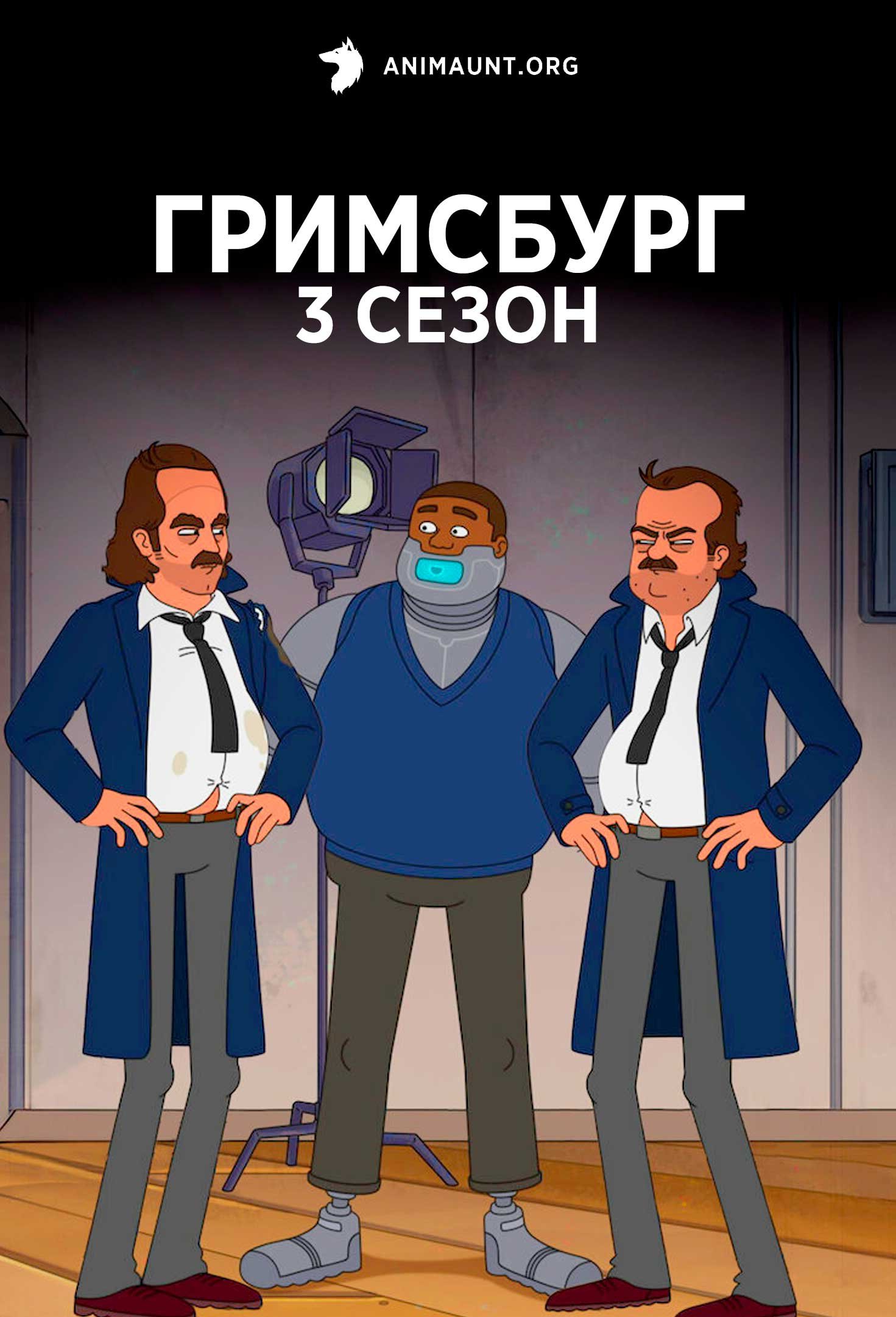 Гримсбург 3 сезон