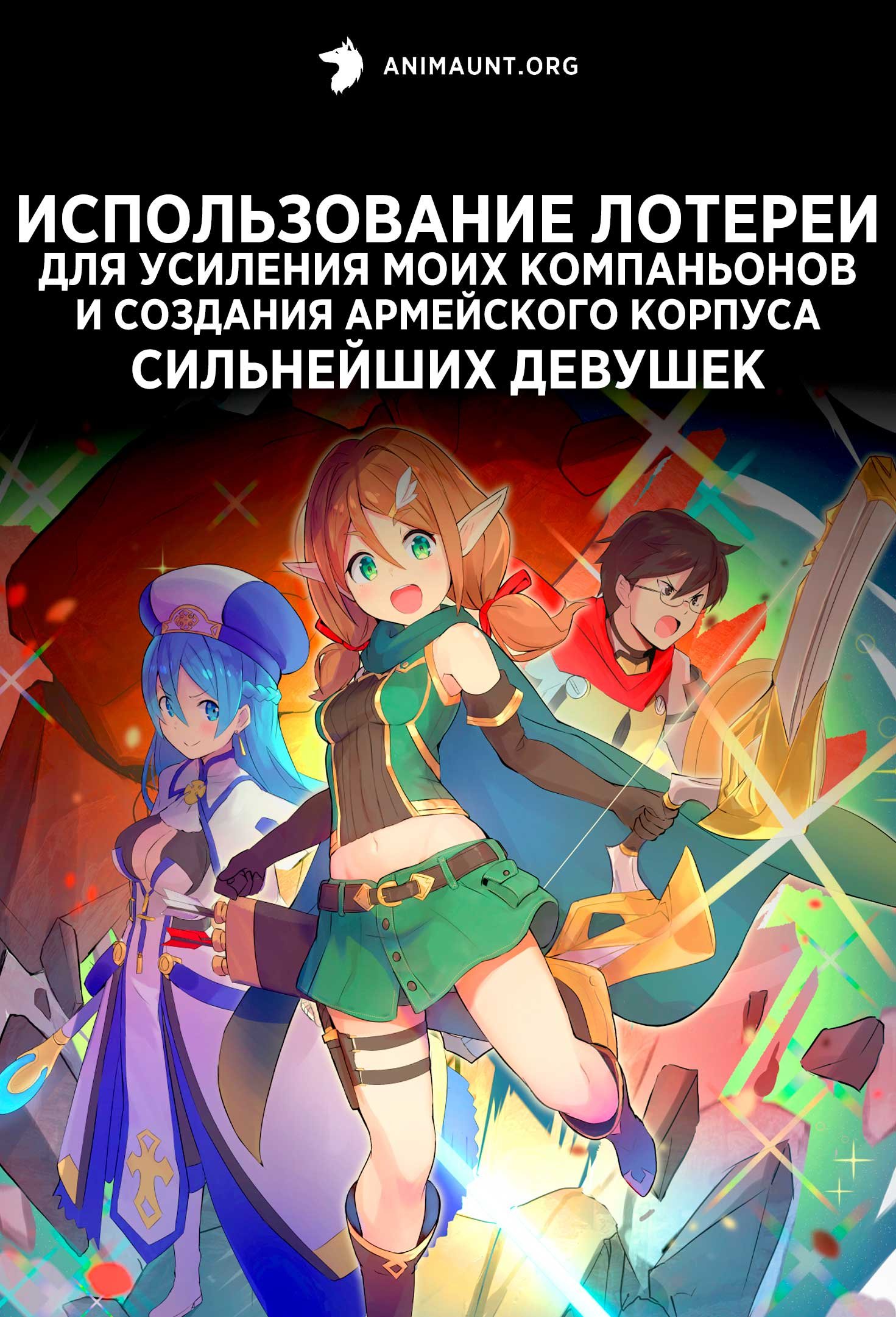 Использование лотереи для усиления моих компаньонов и создания армейского корпуса сильнейших девушек