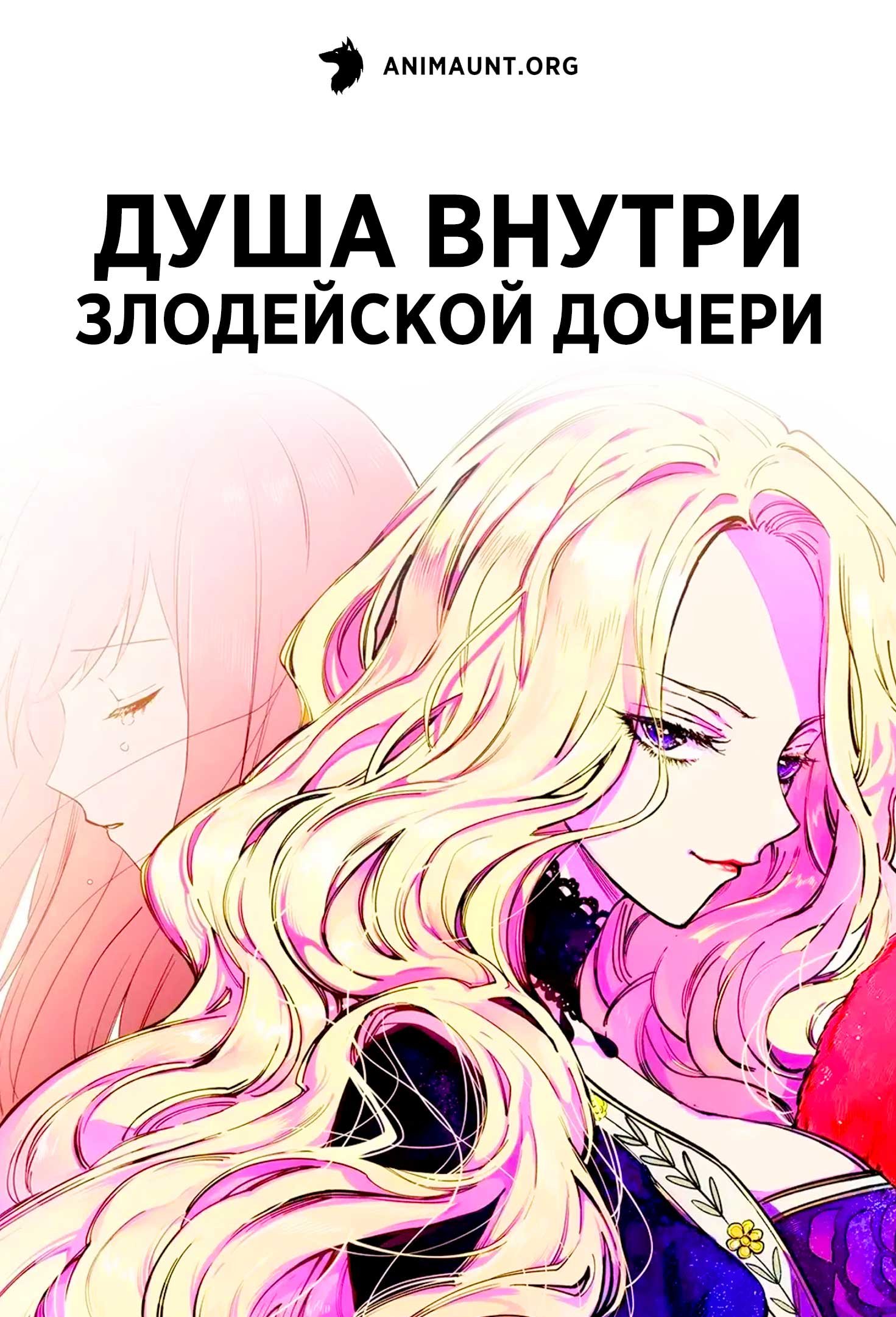 Душа внутри злодейской дочери