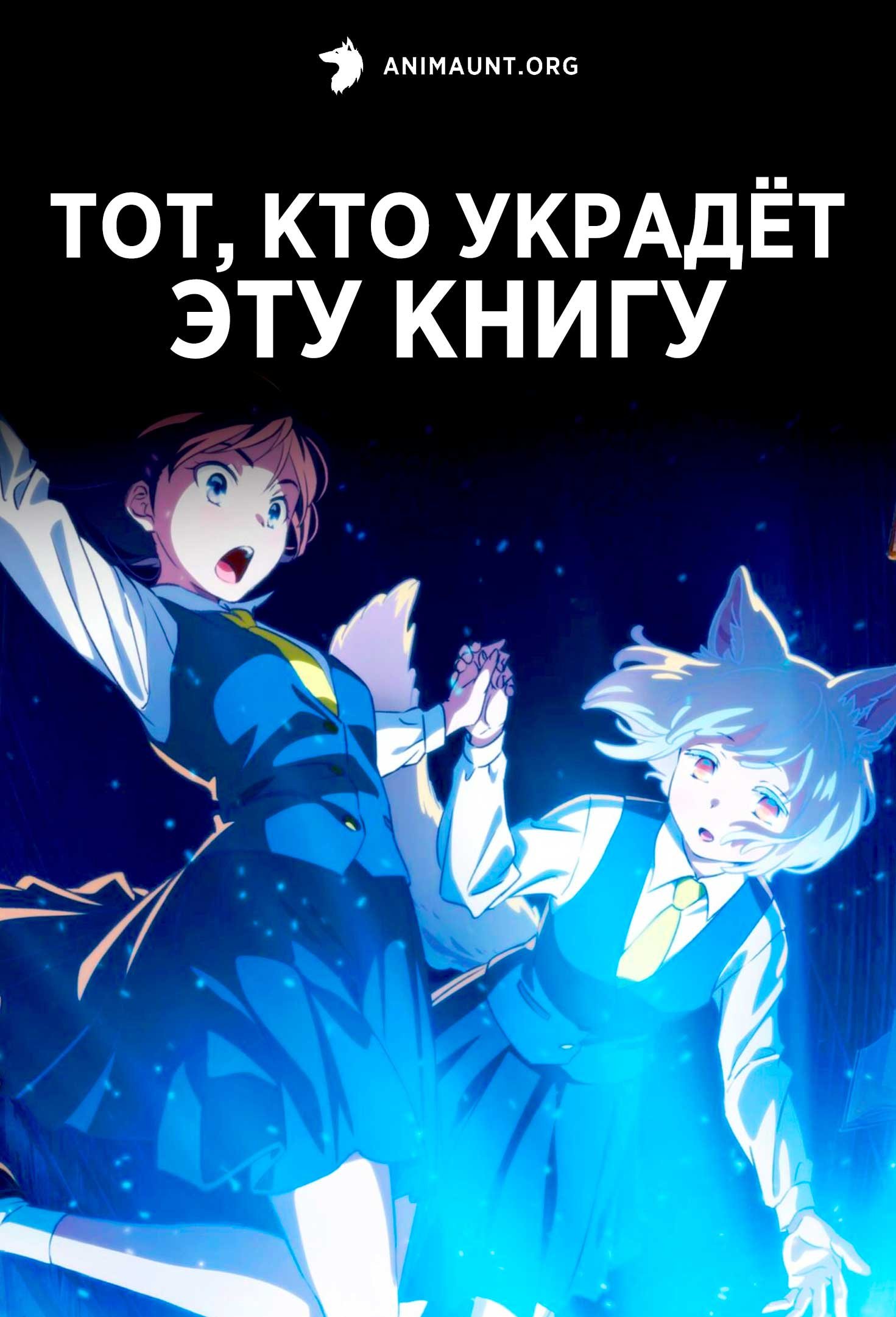 Тот, кто украдёт эту книгу